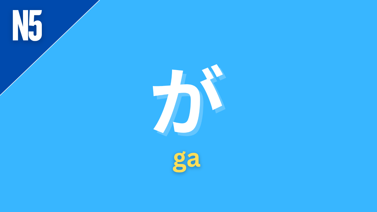 Japanese particle が with romaji ga and JLPT grammar level label