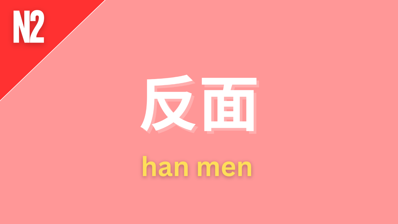 Japanese grammar pattern “反面” (hanmen) labeled N2 on a pink background, used to express contrast, meaning “while,” “although,” or “on the other hand.”