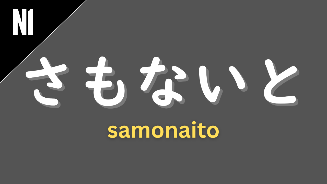 Japanese conjunction “さもないと” (samo nai to) labeled N1 on a dark gray background, meaning “otherwise” or “or else.”