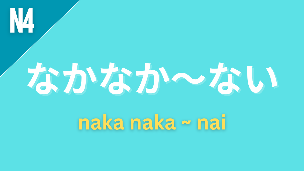 Japanese grammar pattern “なかなか〜ない” (nakanaka ~ nai) labeled N4 on a teal background, used to express that something is not easily done or does not happen easily.