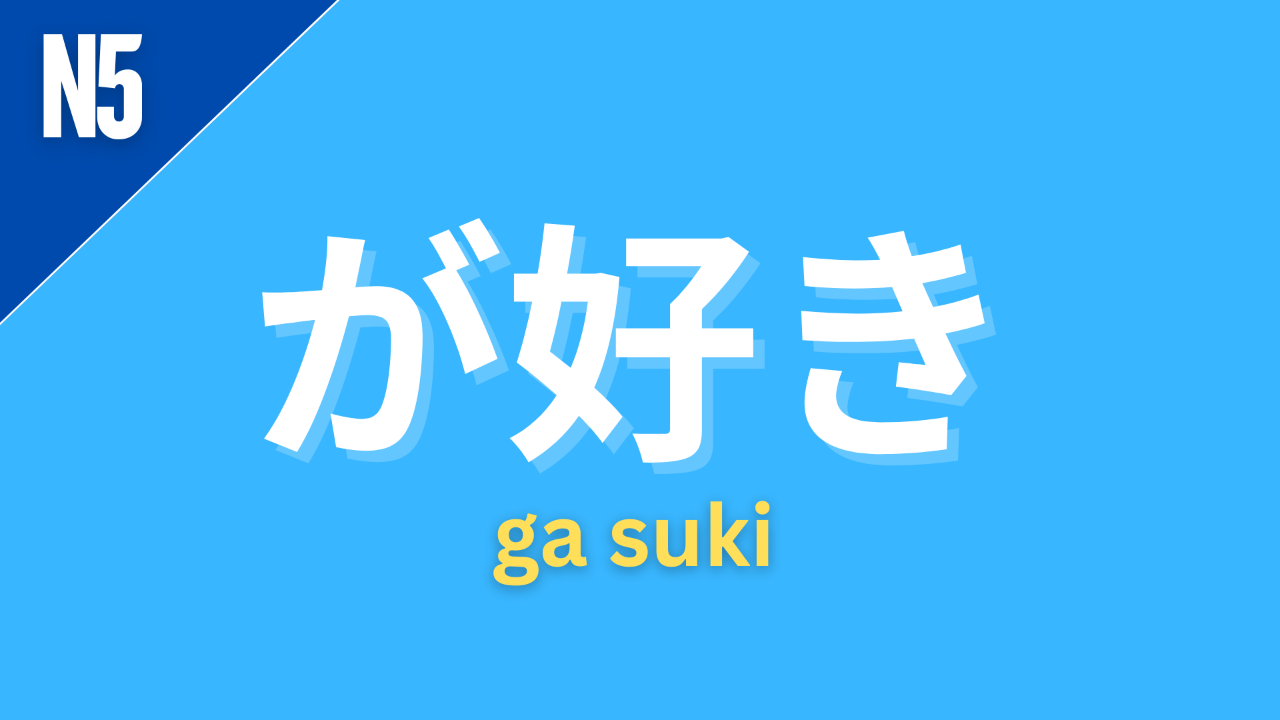 Japanese grammar point が好き with romaji ga suki and JLPT grammar level label