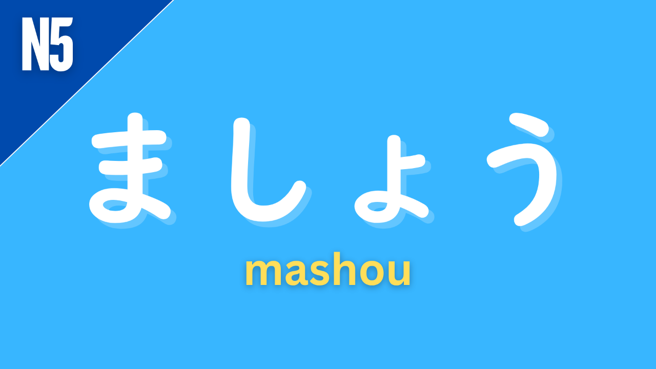 Japanese grammar pattern “〜ましょう” (mashou) labeled N5 on a blue background, used to make suggestions or invitations, meaning “let’s…”.
