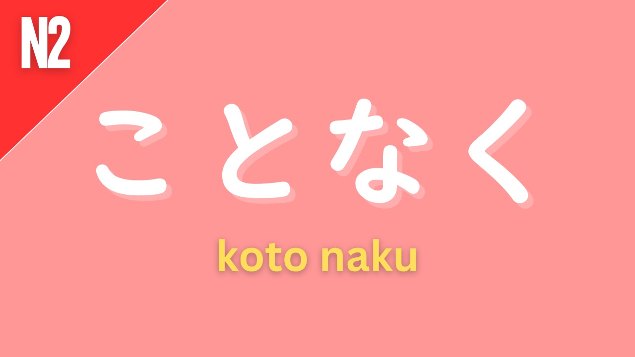 Japanese grammar pattern “〜ことなく” (koto naku) labeled N2 on a pink background, used to express doing something without doing another action (“without…”).