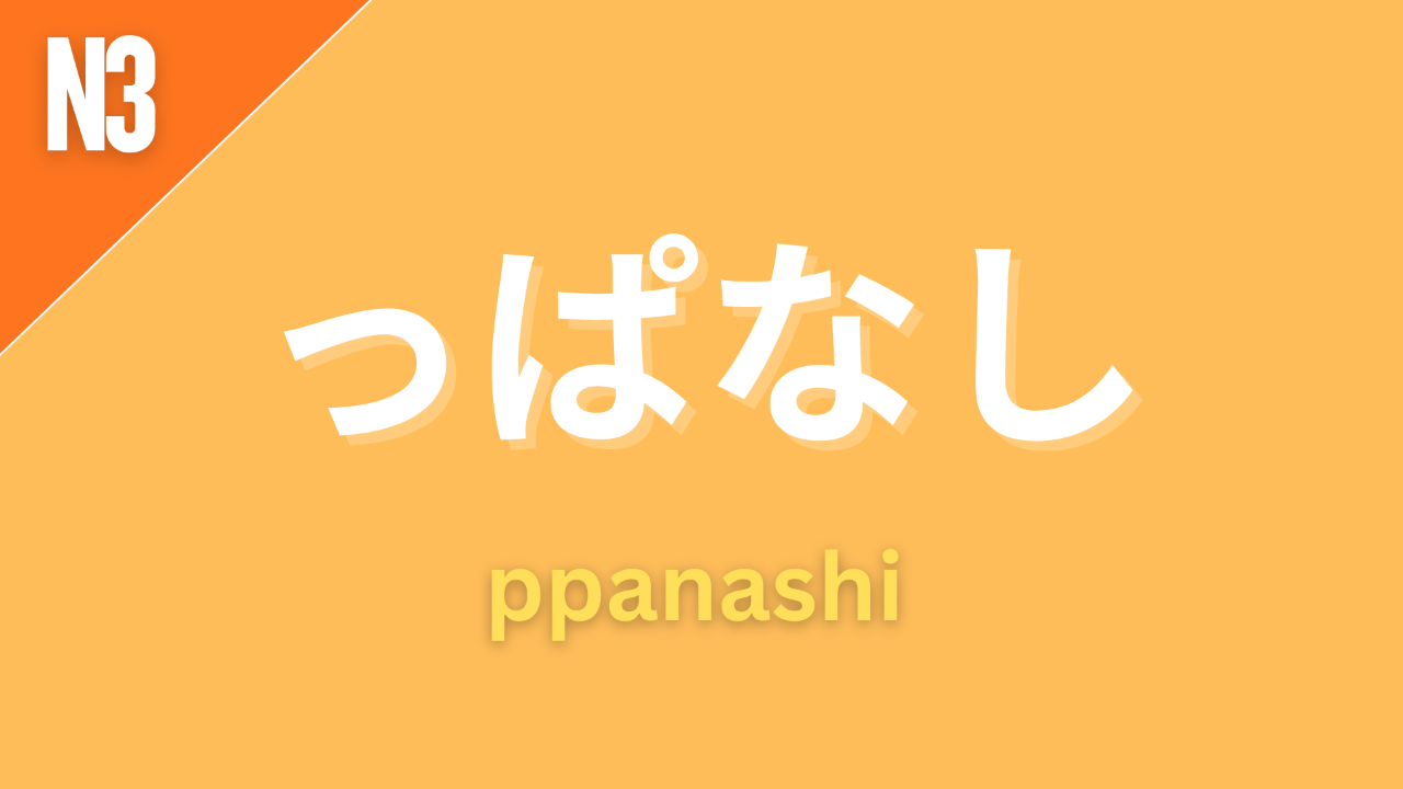 Japanese grammar pattern “っぱなし” (ppanashi) labeled N3 on an orange background, used to indicate something left in a certain state or left undone (e.g., left open, left on).
