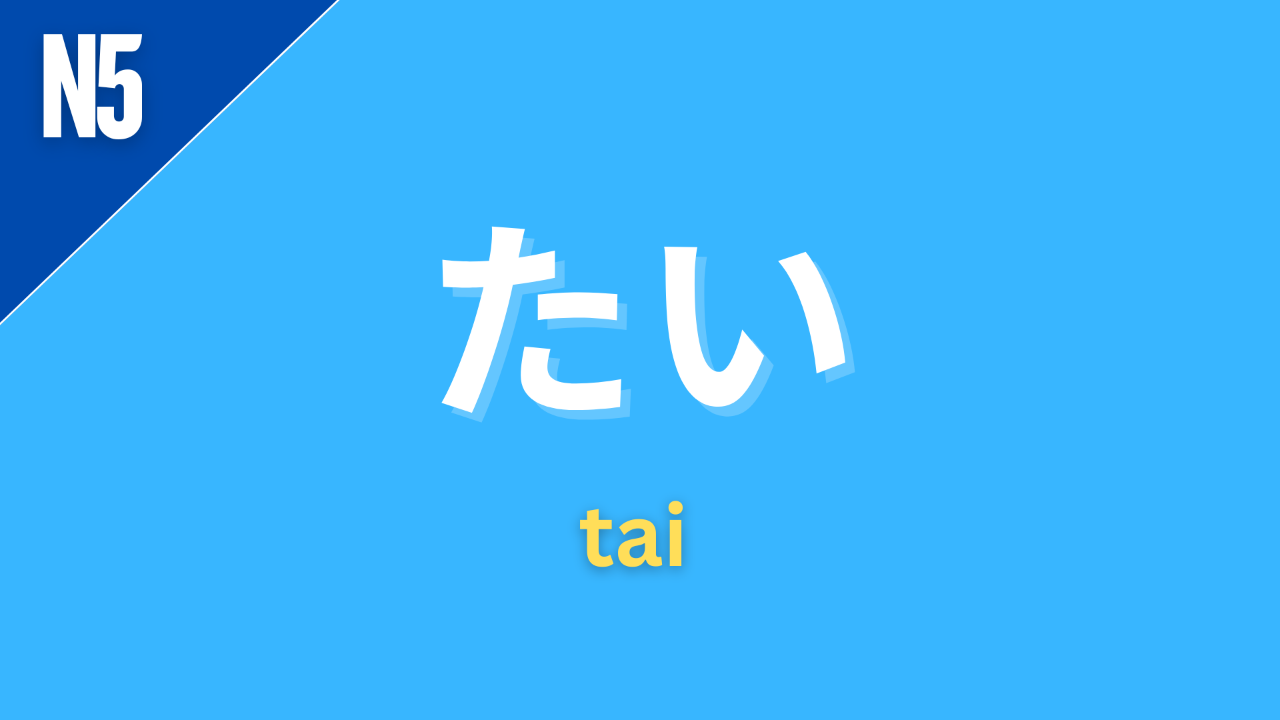 Japanese grammar pattern “〜たい” (tai) labeled N5 on a blue background, used to express desire or wanting to do something.