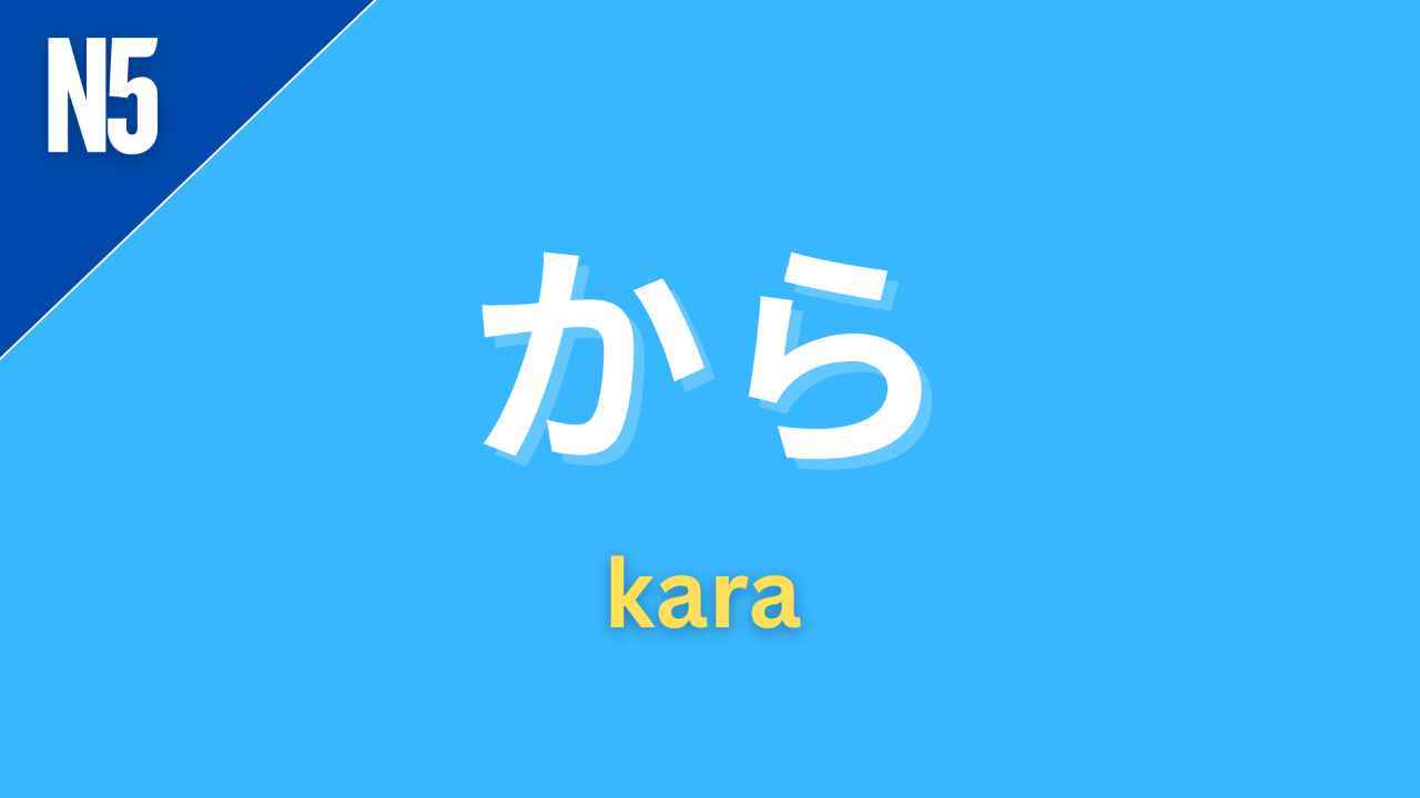 Japanese particle “から” (kara) labeled N5 on a blue background, used to mean “from” or “because” in beginner-level Japanese grammar.