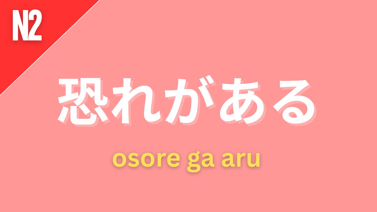 Japanese grammar point 恐れがある with romaji osore ga aru and JLPT grammar level label