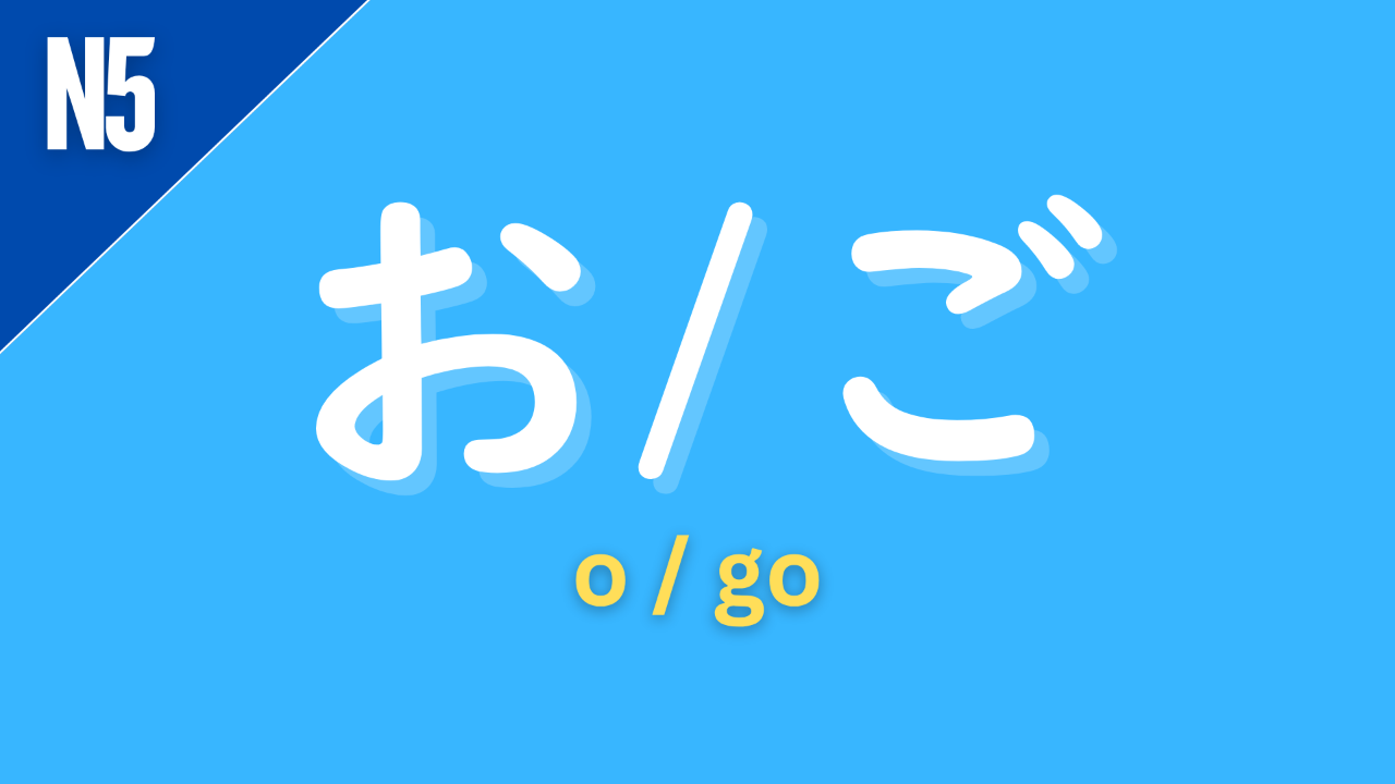 Japanese honorific prefixes “お / ご” (o / go) labeled N5 on a blue background, used to make nouns and expressions polite or respectful in Japanese.