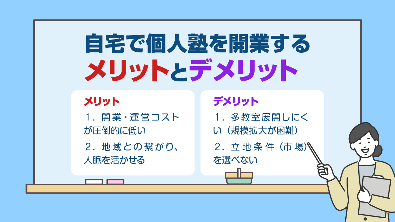自宅で個人塾を開業する方法とは？必要なものから失敗しない運営方法も