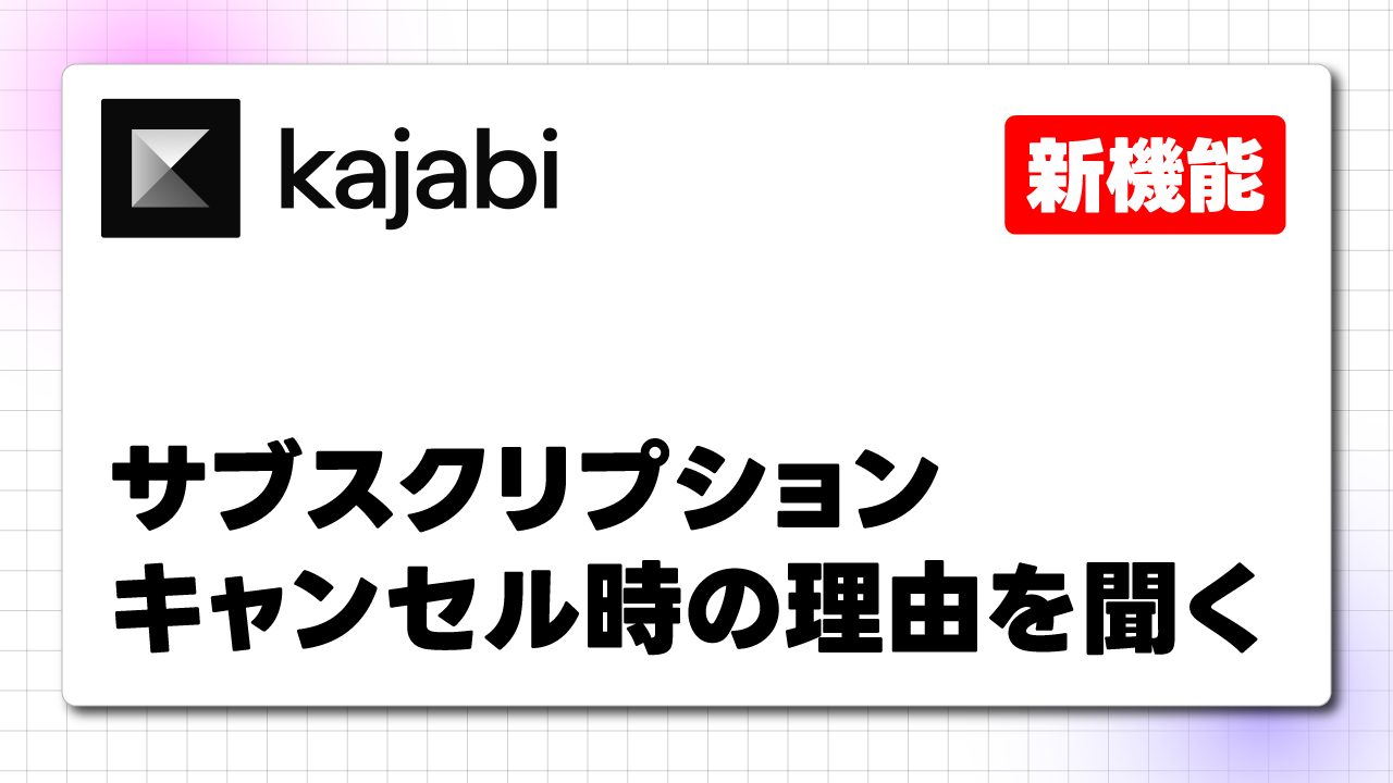 Kajabiでサブスクリプションキャンセル時の理由を聞くことができるようになりました