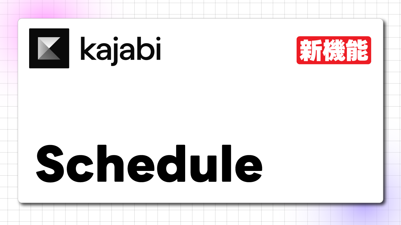 KAJABIのSchedule機能が追加されました