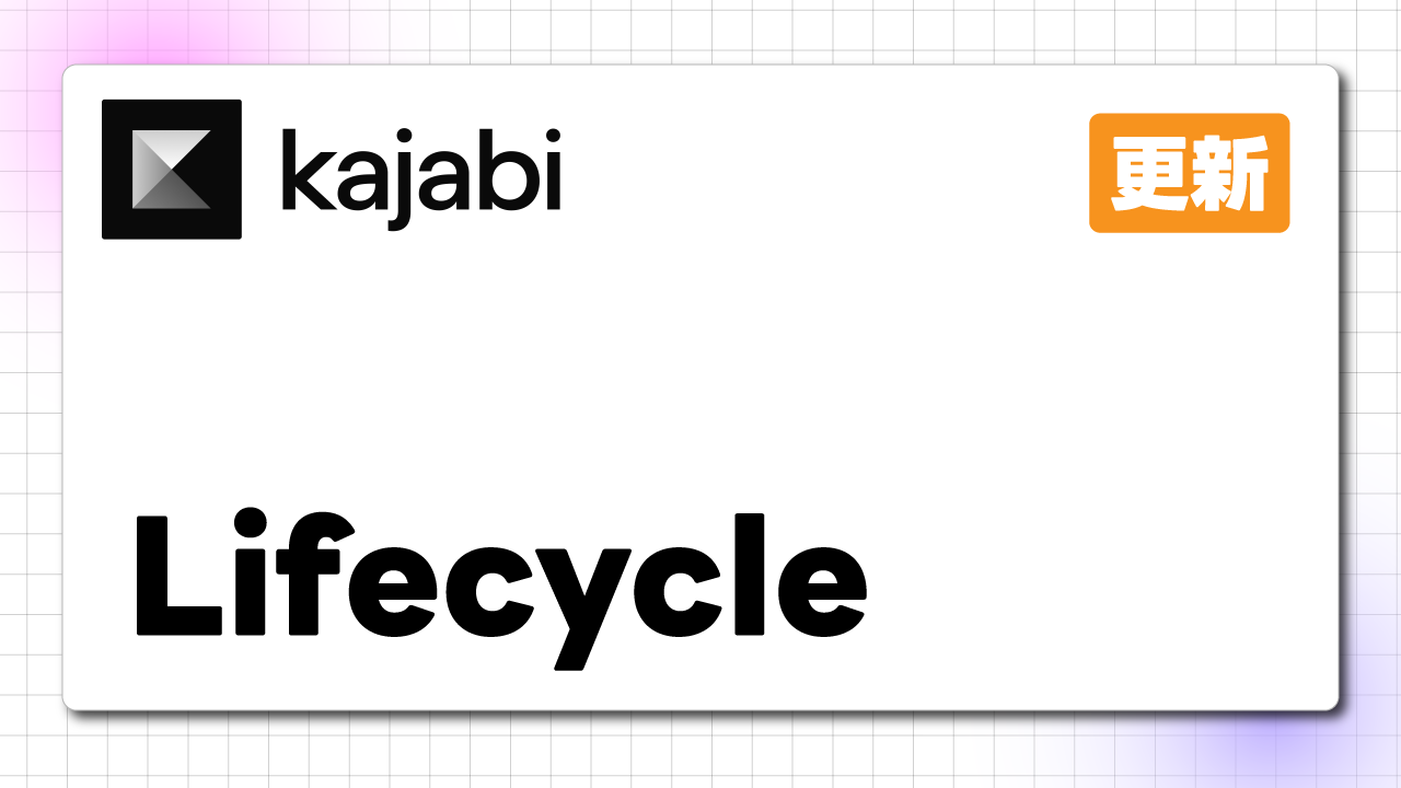 KajabiのLifecycle履歴が大幅アップデート。表示件数が20件 → 500件に増加