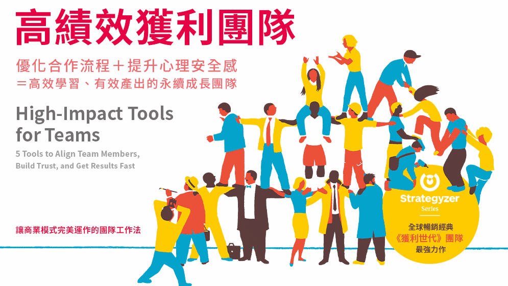 高績效獲利團隊:優化合作流程+提升心理安全感=高效學習、有效產出的永續成長團隊