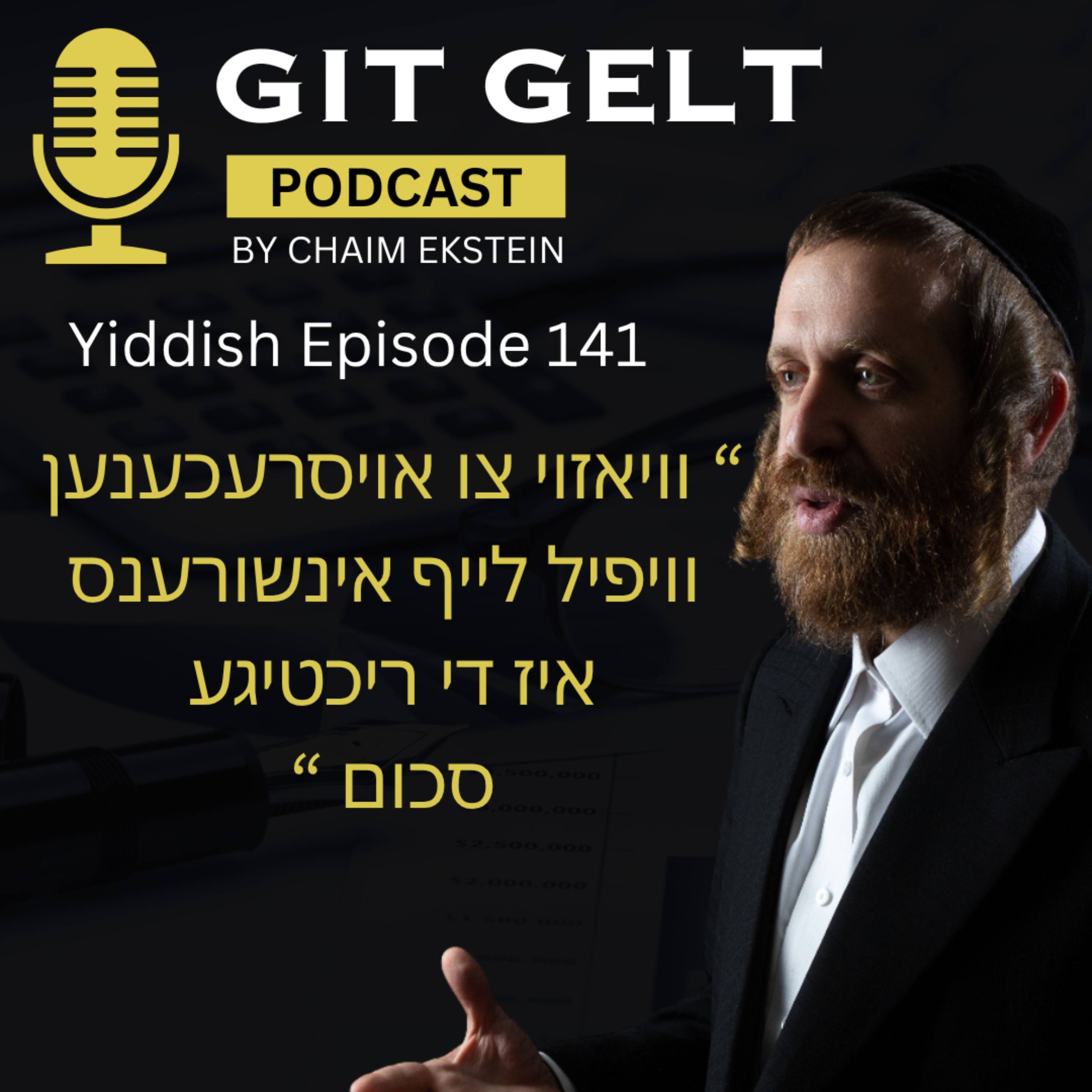 Yiddish Episode 141: וויאזוי צו אויסרעכענען וויפיל לייף אינשורענס איז די ריכטיגע סכום