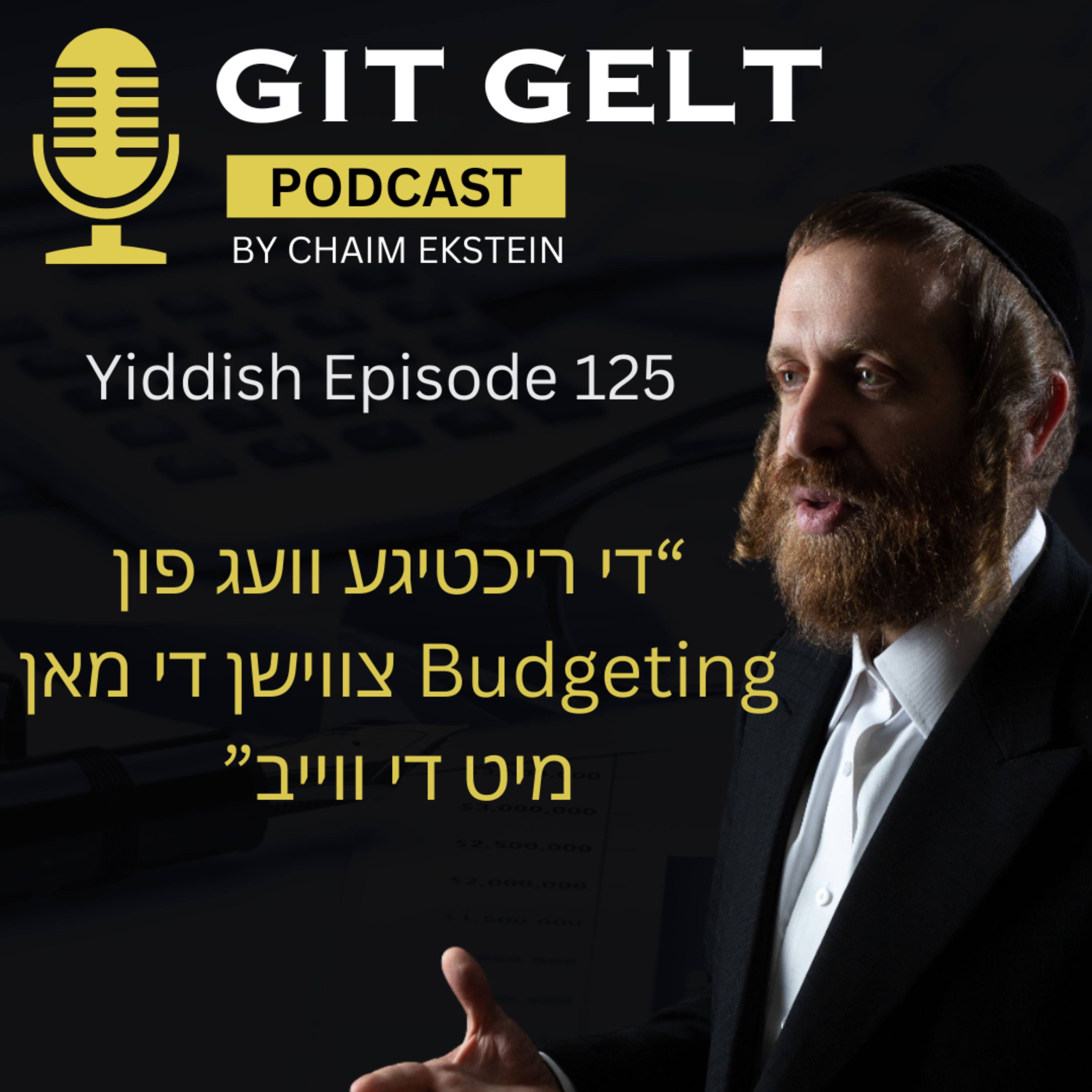 Episode 125: בודזשעטינג, צווישן די מאן און די ווייב, וויאזוי עס צו טוען ריכטיג episode artwork