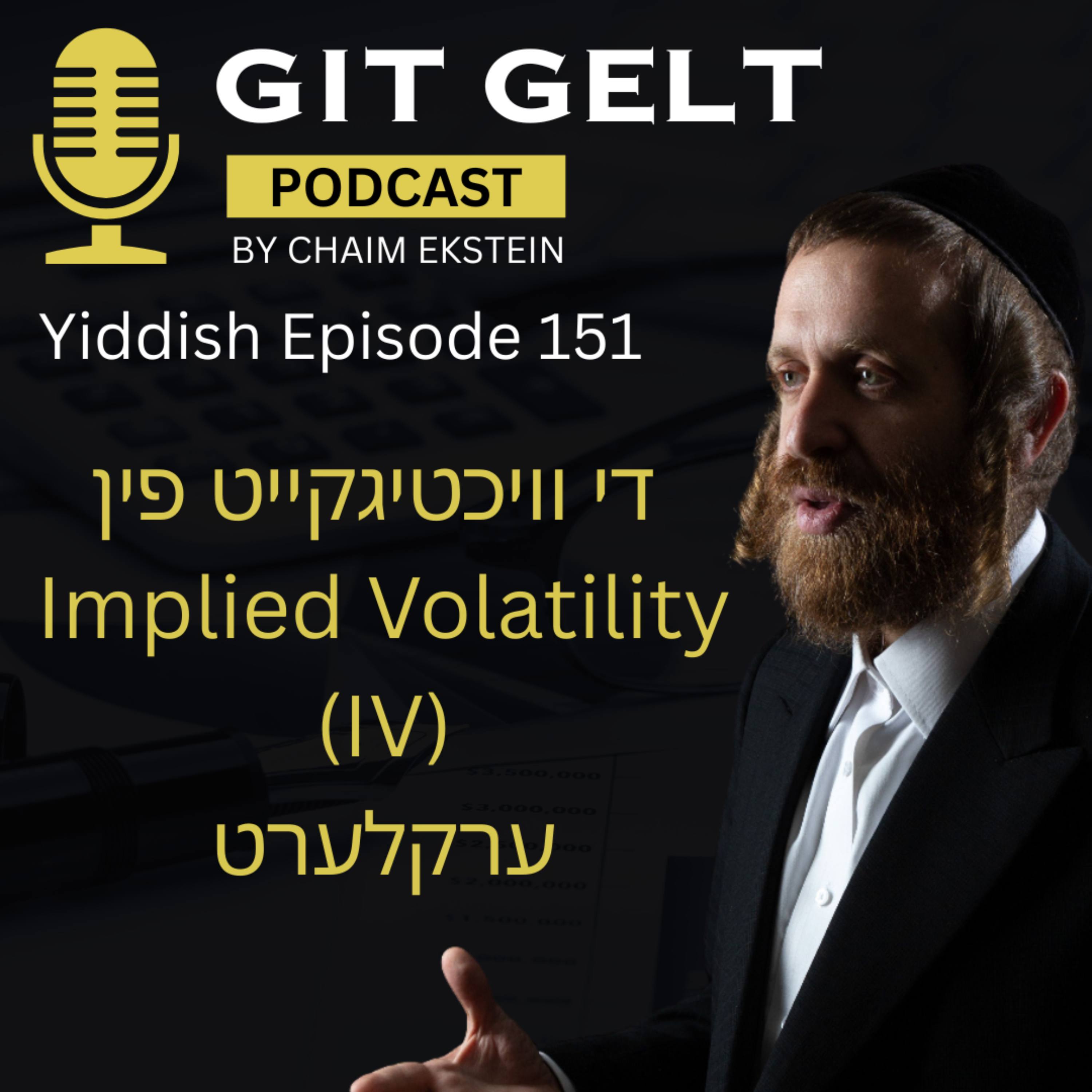 Episode 151 (Yiddish): The Importance of Implied Volatility (IV) Explained Simply episode artwork