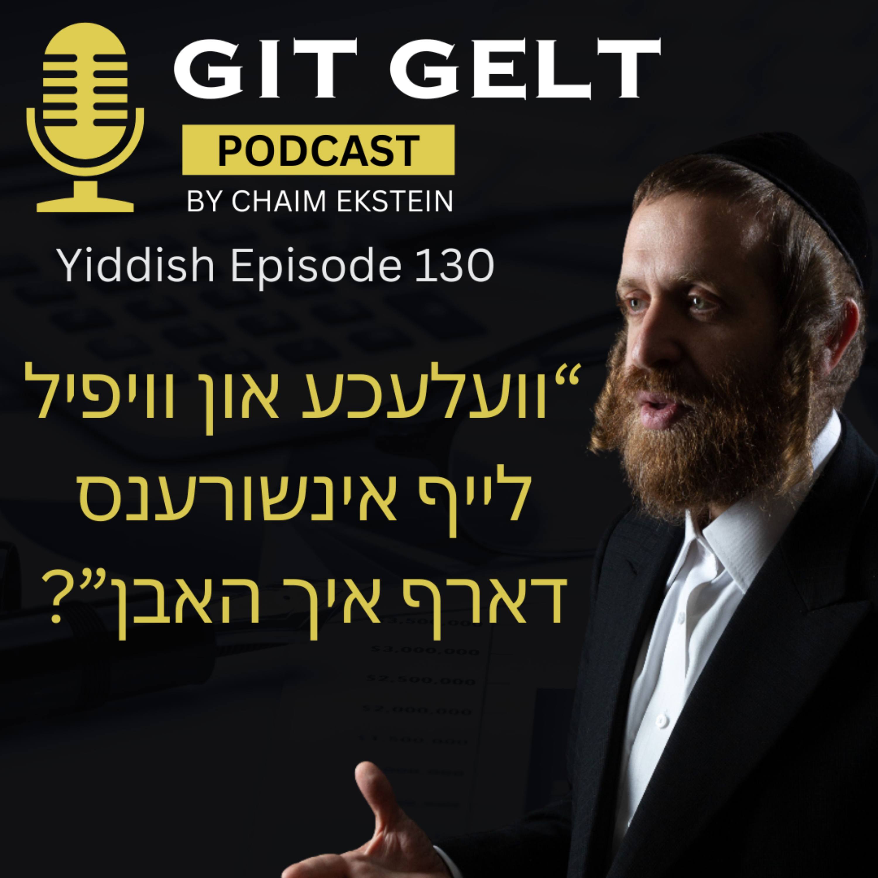 Yiddish Episode 130: וועלעכע און וויפיל לייף אינשורענס דארף איך האבן episode artwork