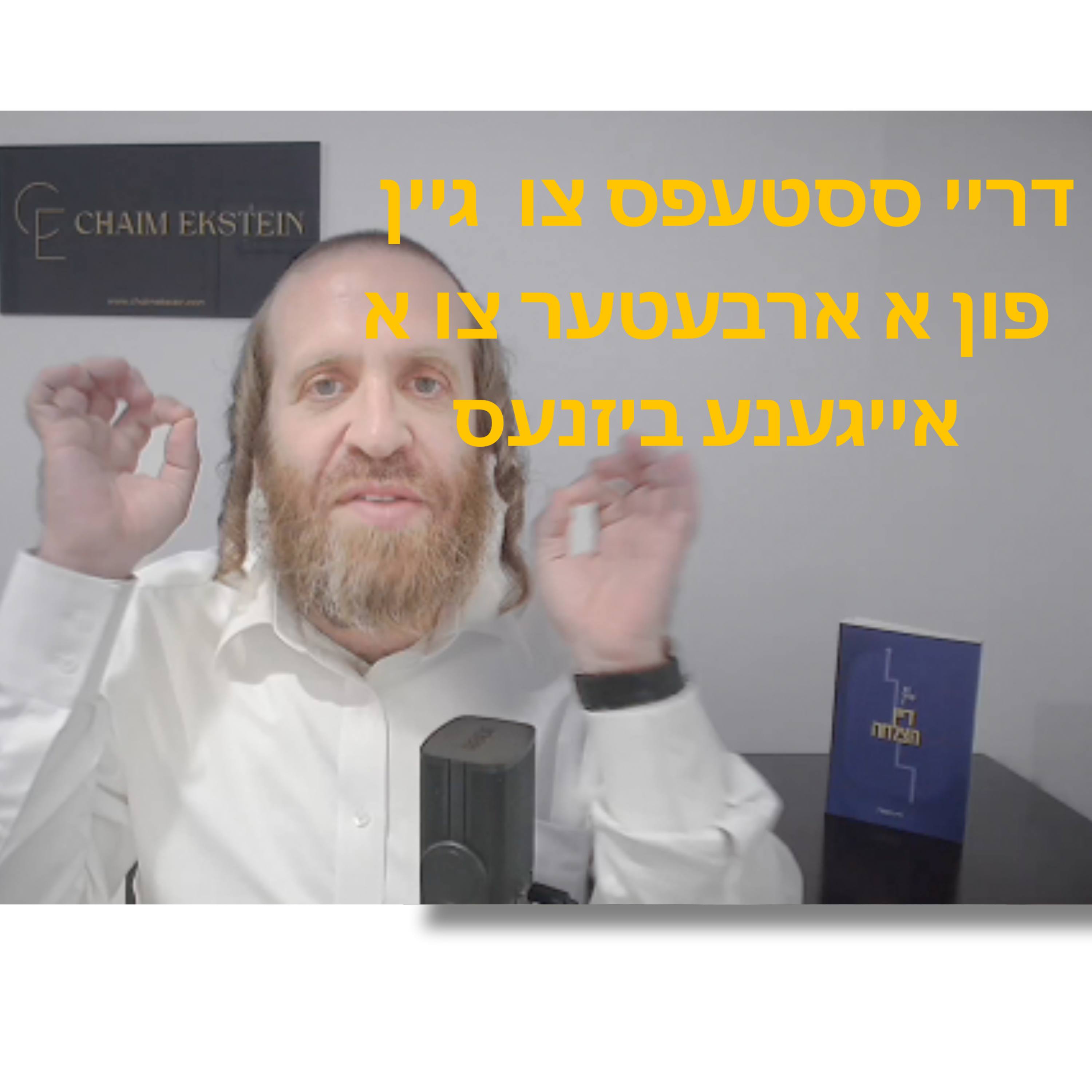 Episode 135: פון אַ אַרבעטער צו אַ אנטרעפראנאר: דריי פאינטס וואָס וועלן טוישן דיין פינאַנציעלער צוקונפט episode artwork