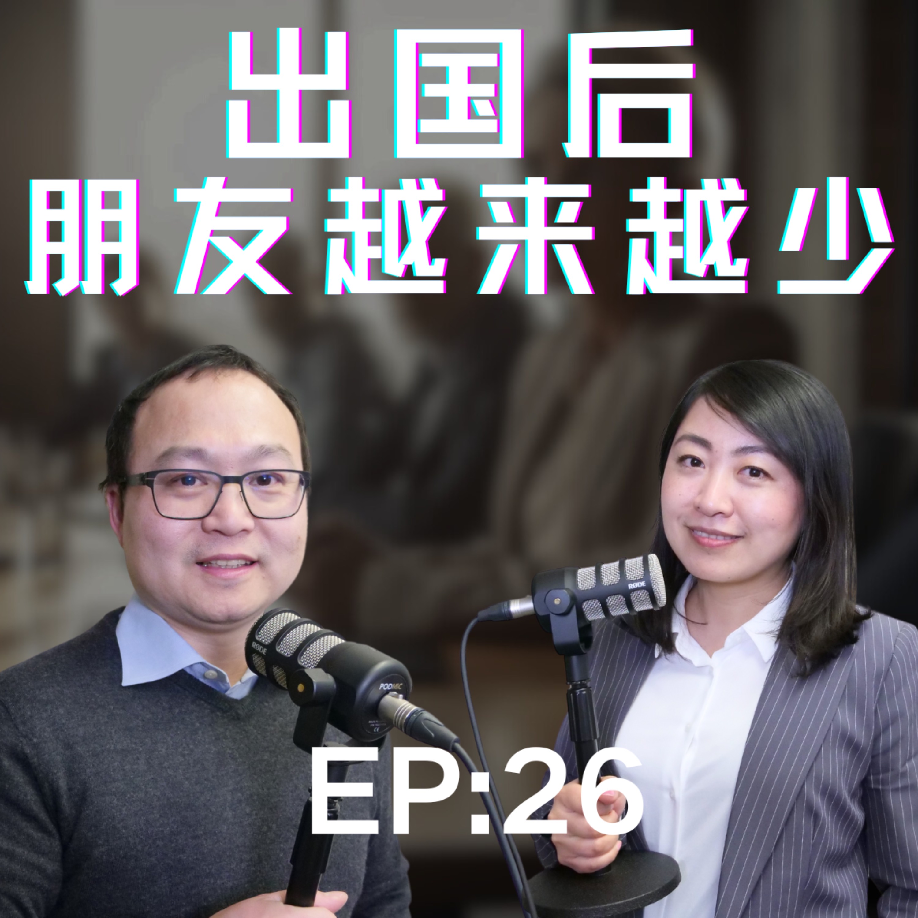 出国后原来的朋友还和你亲吗？移民后你有真朋友吗？你的朋友怎么越来越少了？ episode artwork