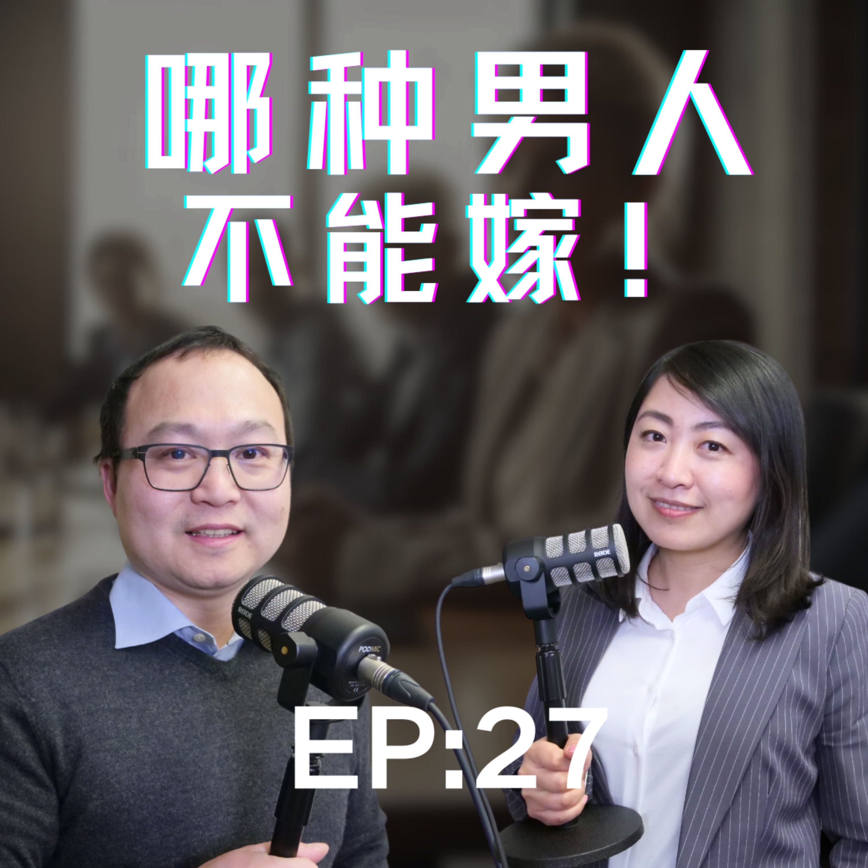 擦亮眼睛，这些男人不能嫁。教你如何识别渣男？如何和老外约会？ episode artwork