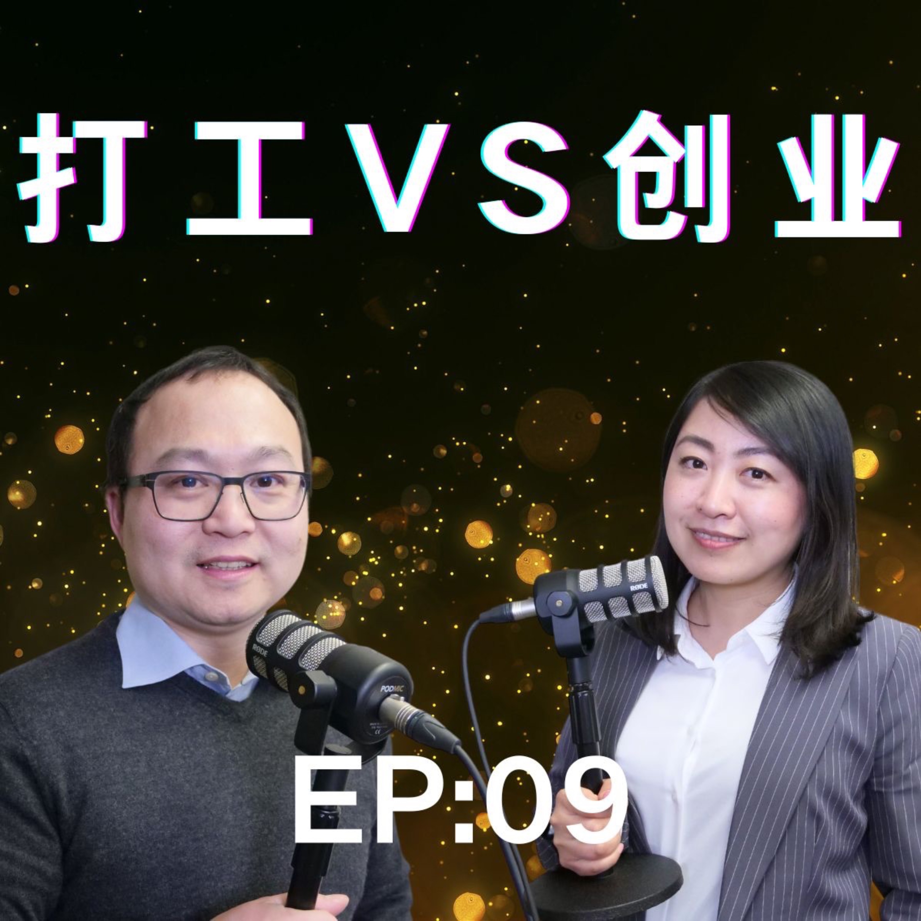 EP 09 新移民到底是打工好还是创业好？老白和小崔和您慢慢聊 episode artwork