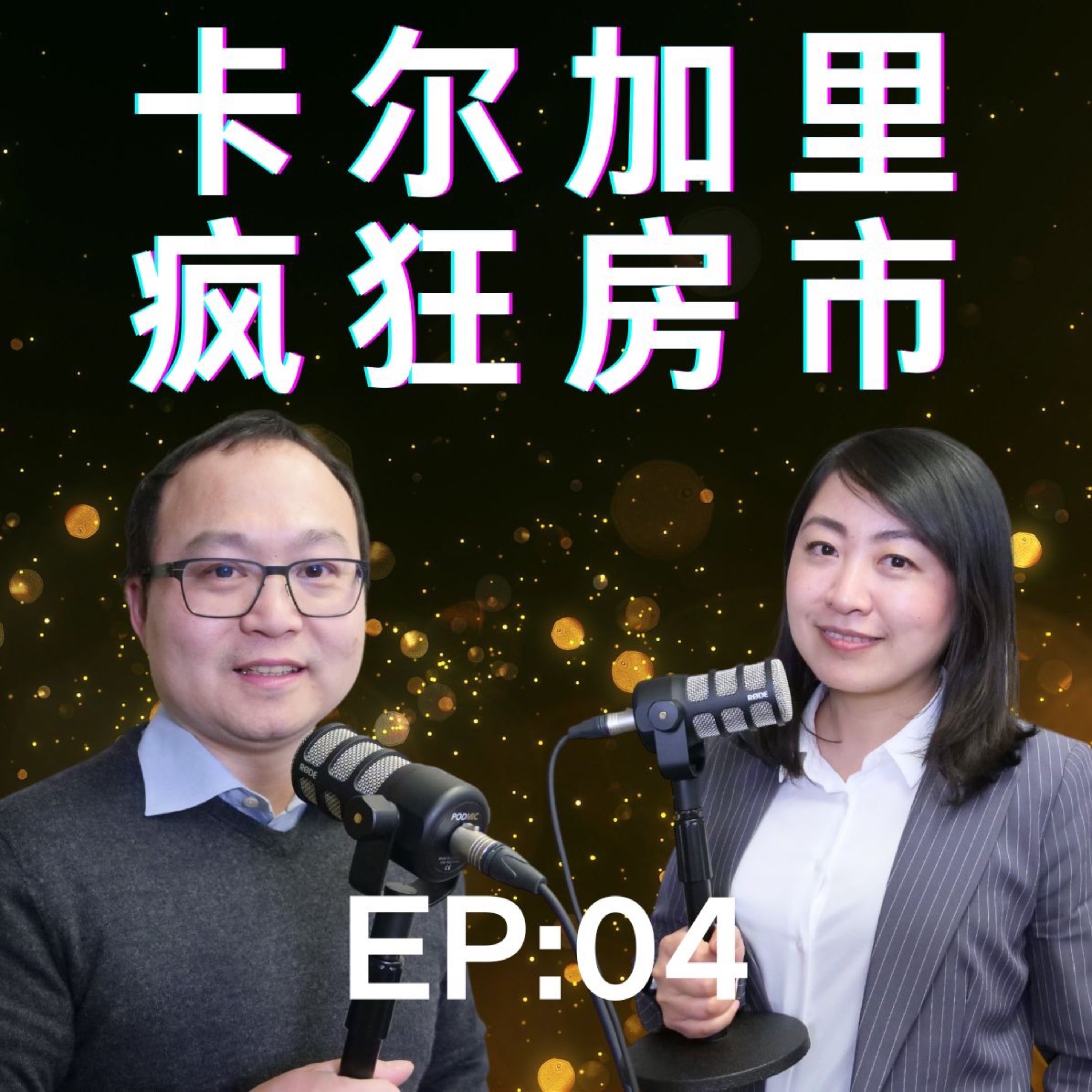 EP 04: 卡尔加里抢房太疯狂！千万别买房掉进这些陷阱。 episode artwork