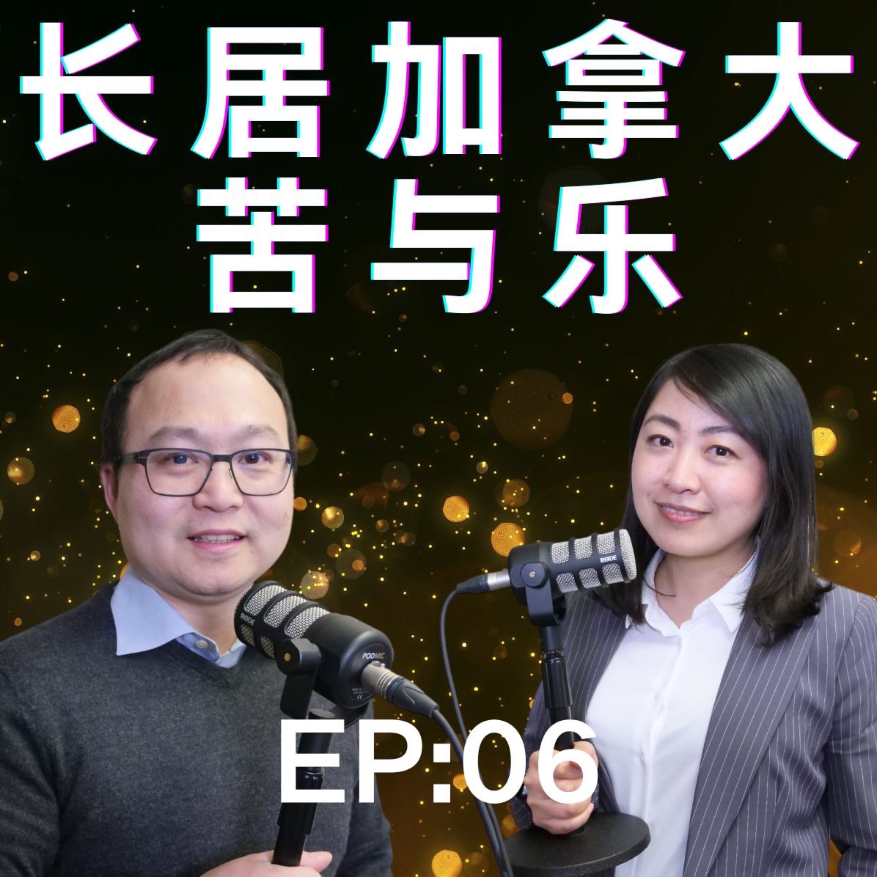 EP 07 老移民深谈加拿大的利弊，长居加拿大有哪些不得不说的苦与乐？ episode artwork