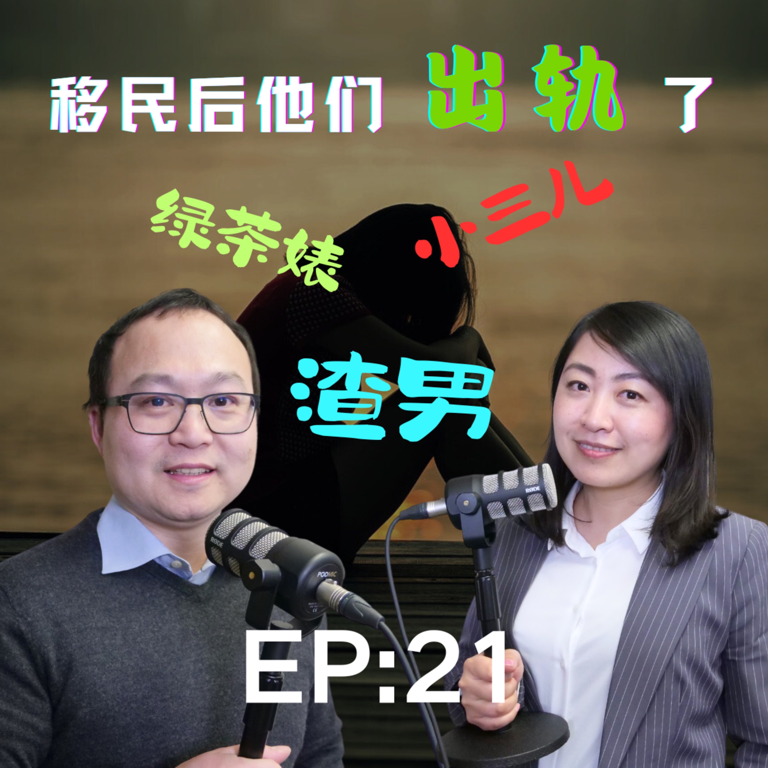 移民的爱恨情仇，移民的出轨故事惊掉下巴！出轨的深层原因，男人到底为什么出轨，出轨的动机和表现，如何处理出轨后的烂摊子，婚姻还继续吗？｜老白小崔嘚吧嘚 episode artwork