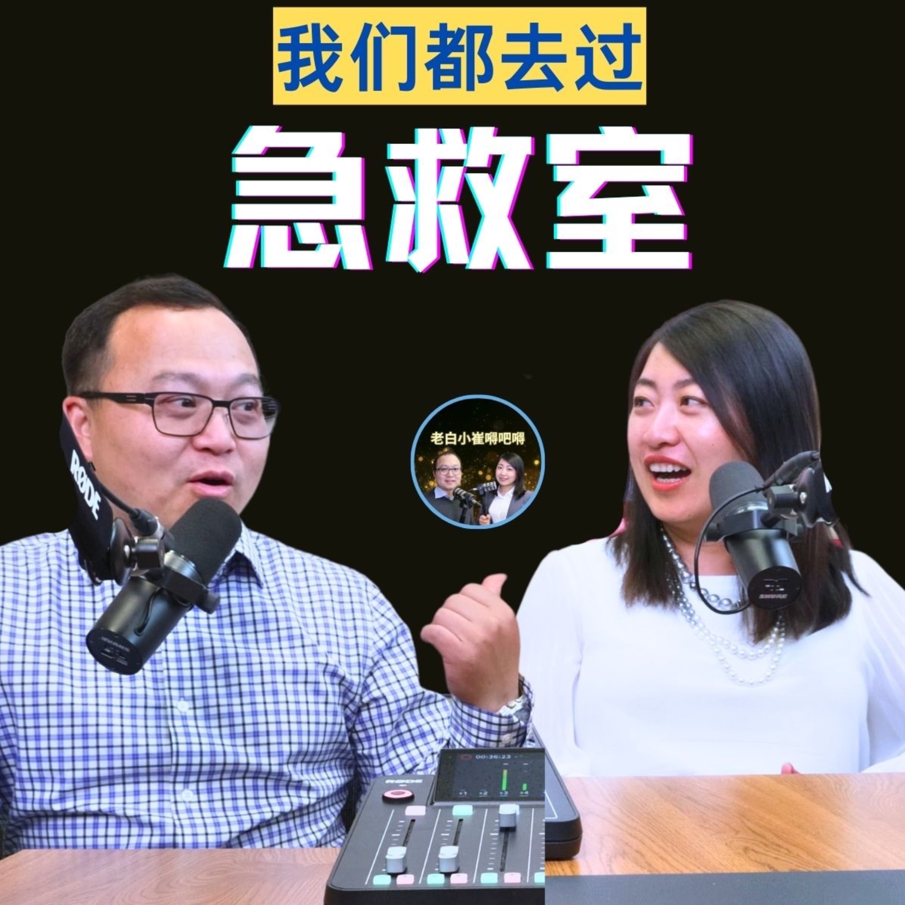我们是如何把自己送进急救室的！ 爱面子逞强，“当小三”，努力讨好别人…. 我们到底在急救室经历了什么？ episode artwork