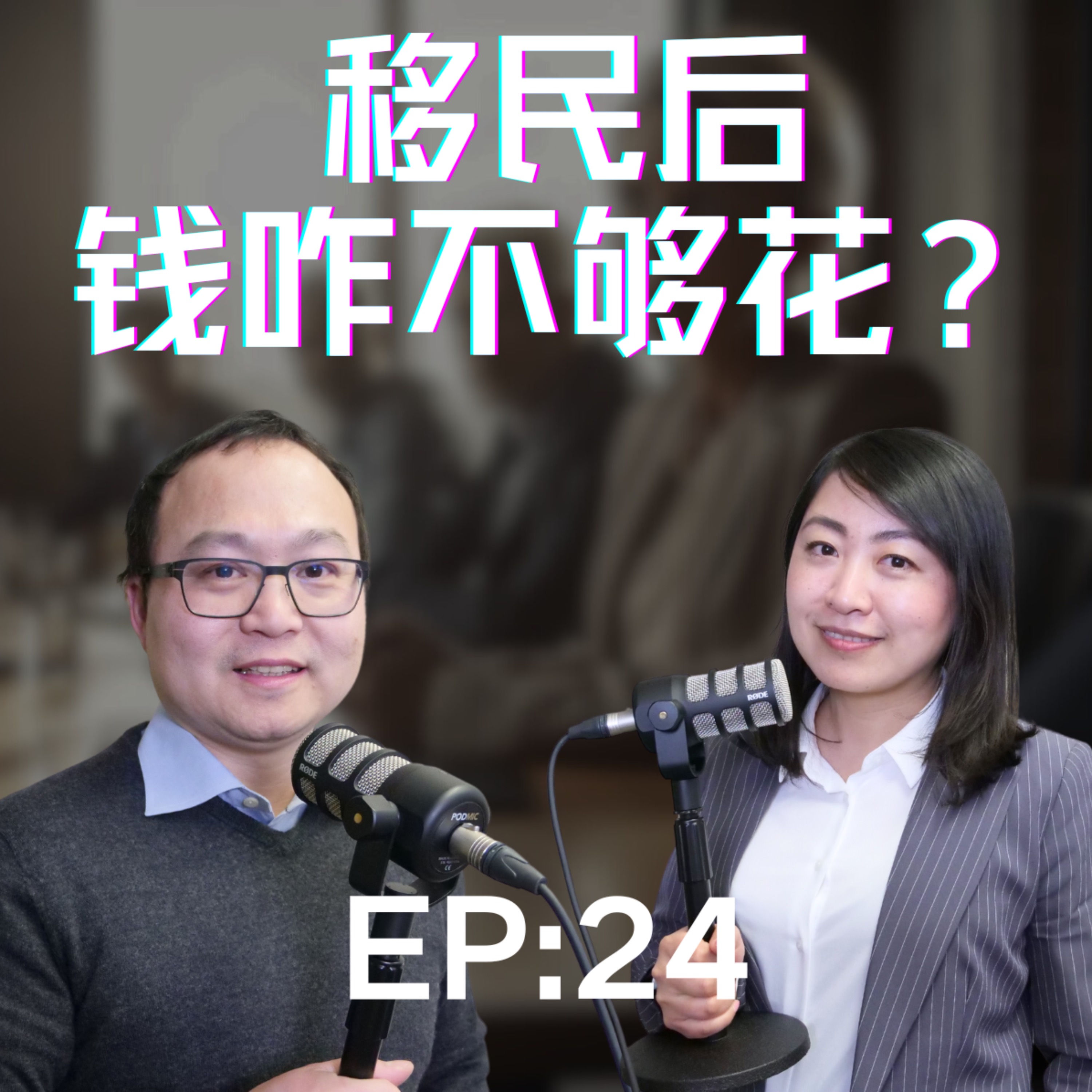 移民后钱越来越不够花，物价上涨，工薪阶层越来越难。消费主义陷阱让本来手头拮据的老百姓早早地背负了债务。开展副业？在加拿大做个小生意真不容易，还不是为了补贴家用？移民后的生活真难！ episode artwork