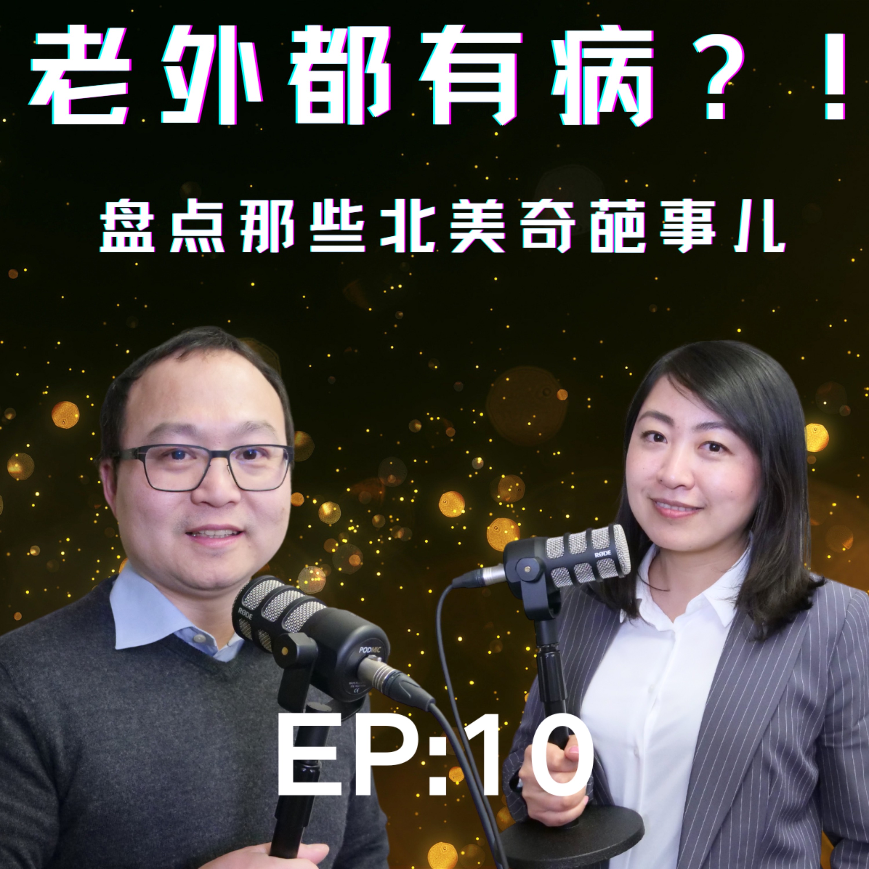 播客12：老外都有“病”？！冬天穿夏装，不做月子，只喝凉水，高热量汉堡配无糖可乐，猫狗待遇比人好，一起聊聊美国加拿大都有哪些奇葩事 episode artwork