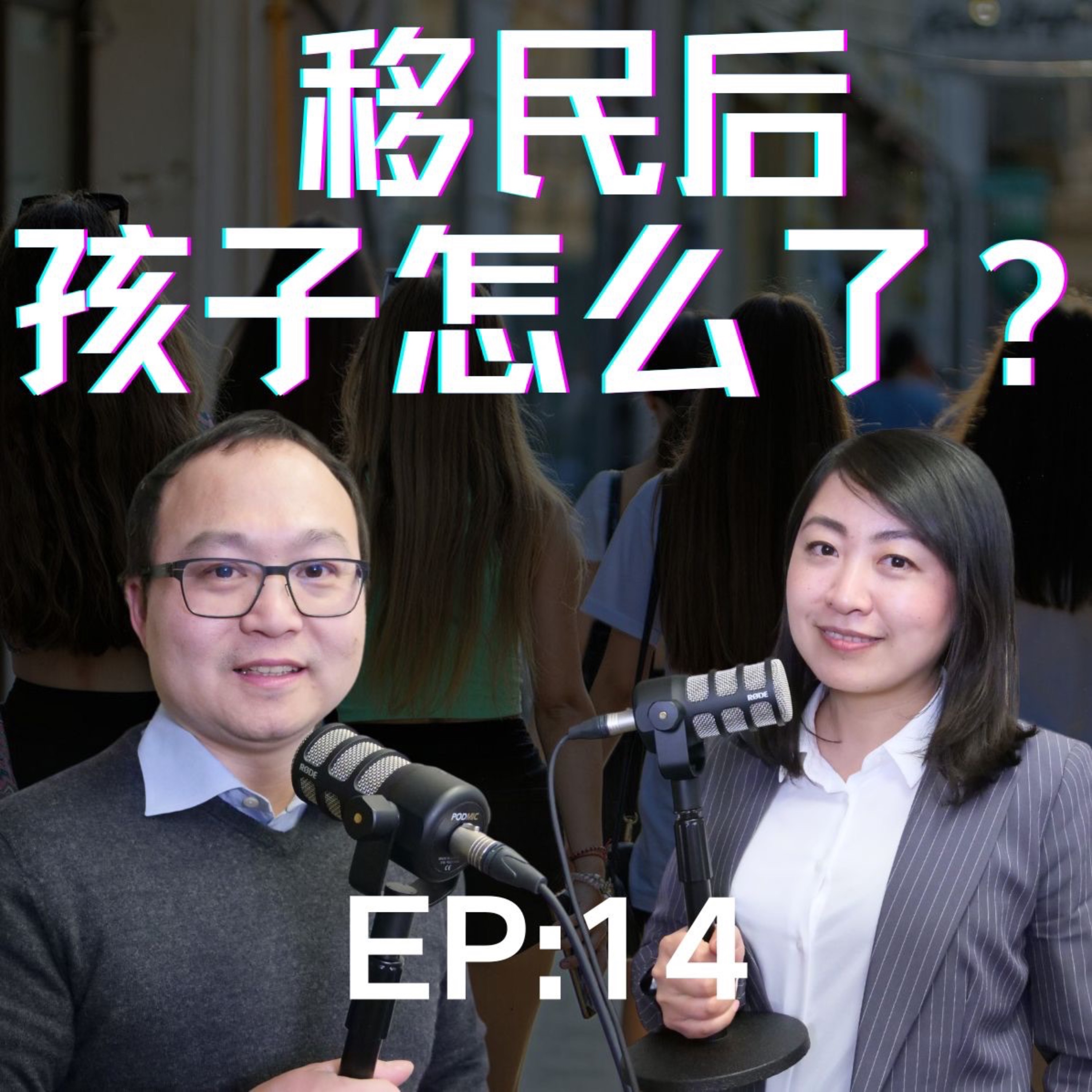 播客14：移民后，父母子女间的亲情变味了，身为父母该怎么办？雇凶杀母，虎爸虎妈，鸡娃教育，文化差异，毫无边界感，叛逆，养儿防老 episode artwork