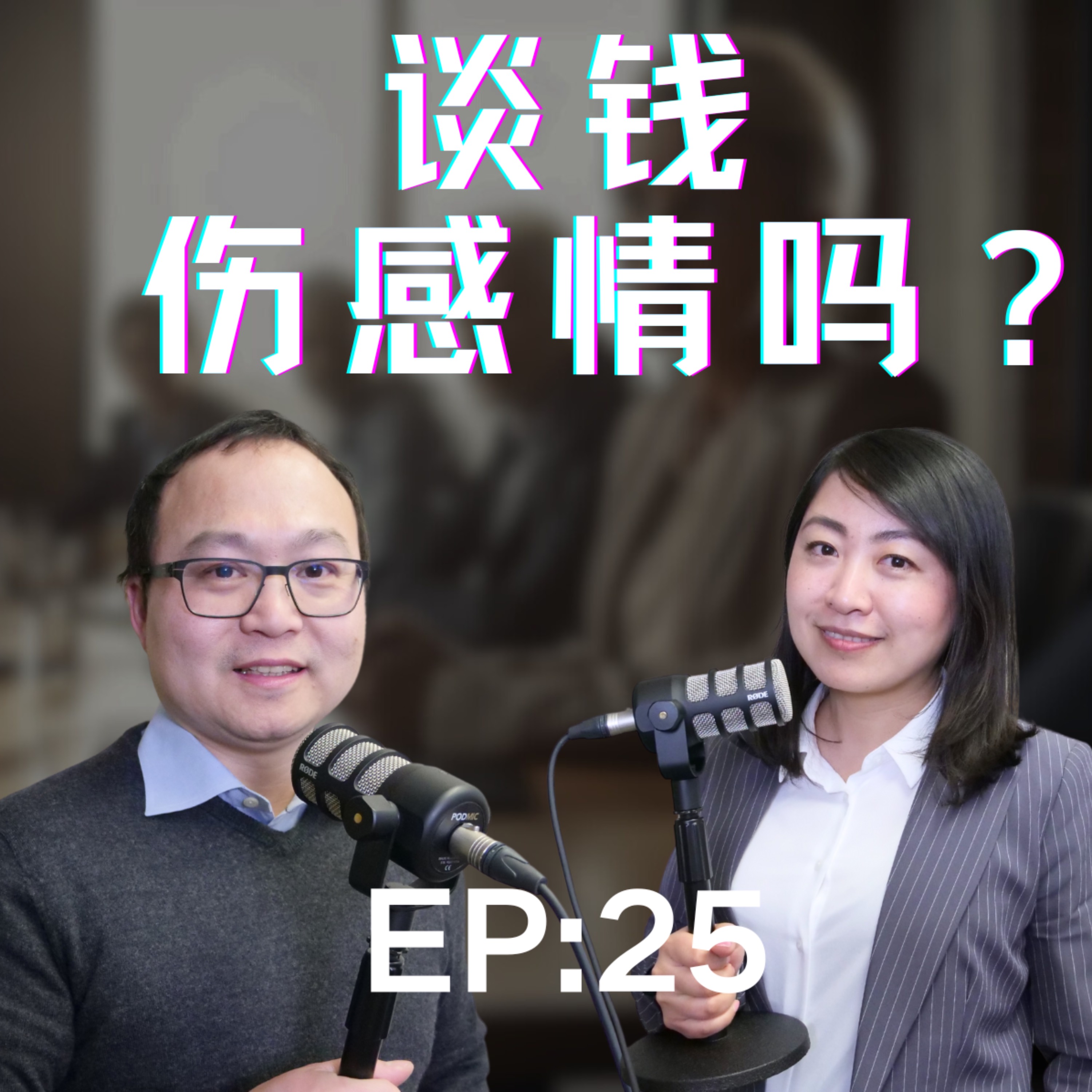你敢和另一半谈钱吗？谈钱会造成两口子不和吗？谈钱就会伤感情吗？ episode artwork