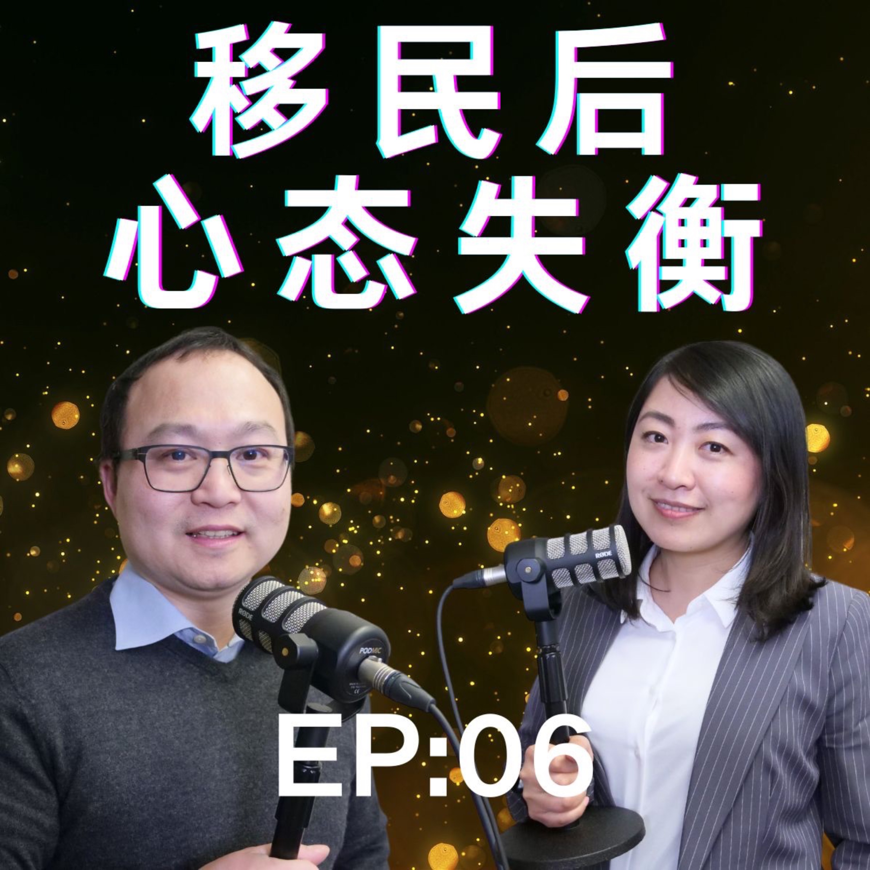 EP 06 移民后你的心态失衡了吗？教授刷盘子，移民后的生活是你想要的吗？ episode artwork