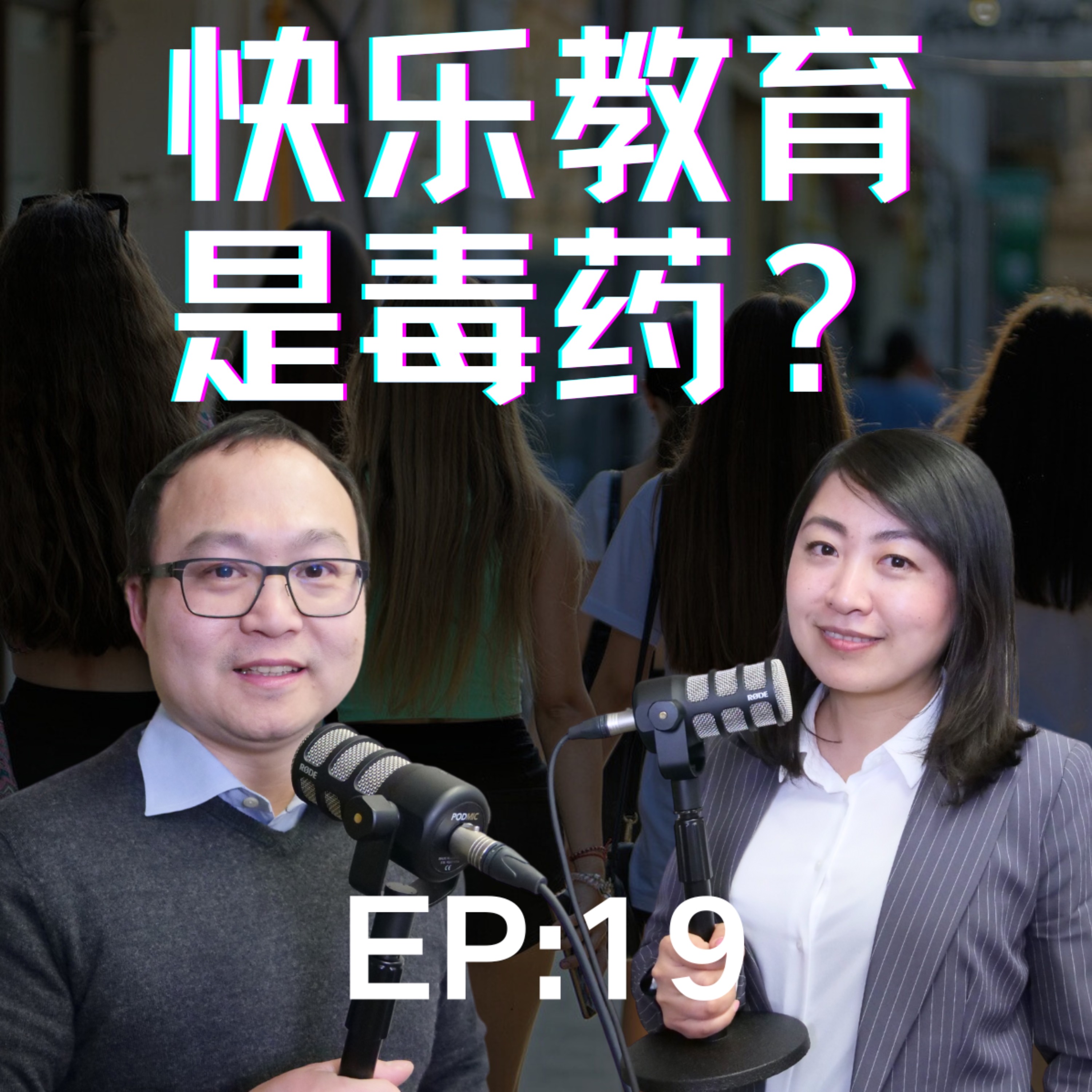 快乐教育是专为底层人口设计的？富人的孩子都在卷？兴趣爱好是分散精力还是培养情操？考上好大学能实现阶级跃迁？为了孩子的教育移民，难道错了吗？｜老白小崔嘚吧嘚 播客19 episode artwork