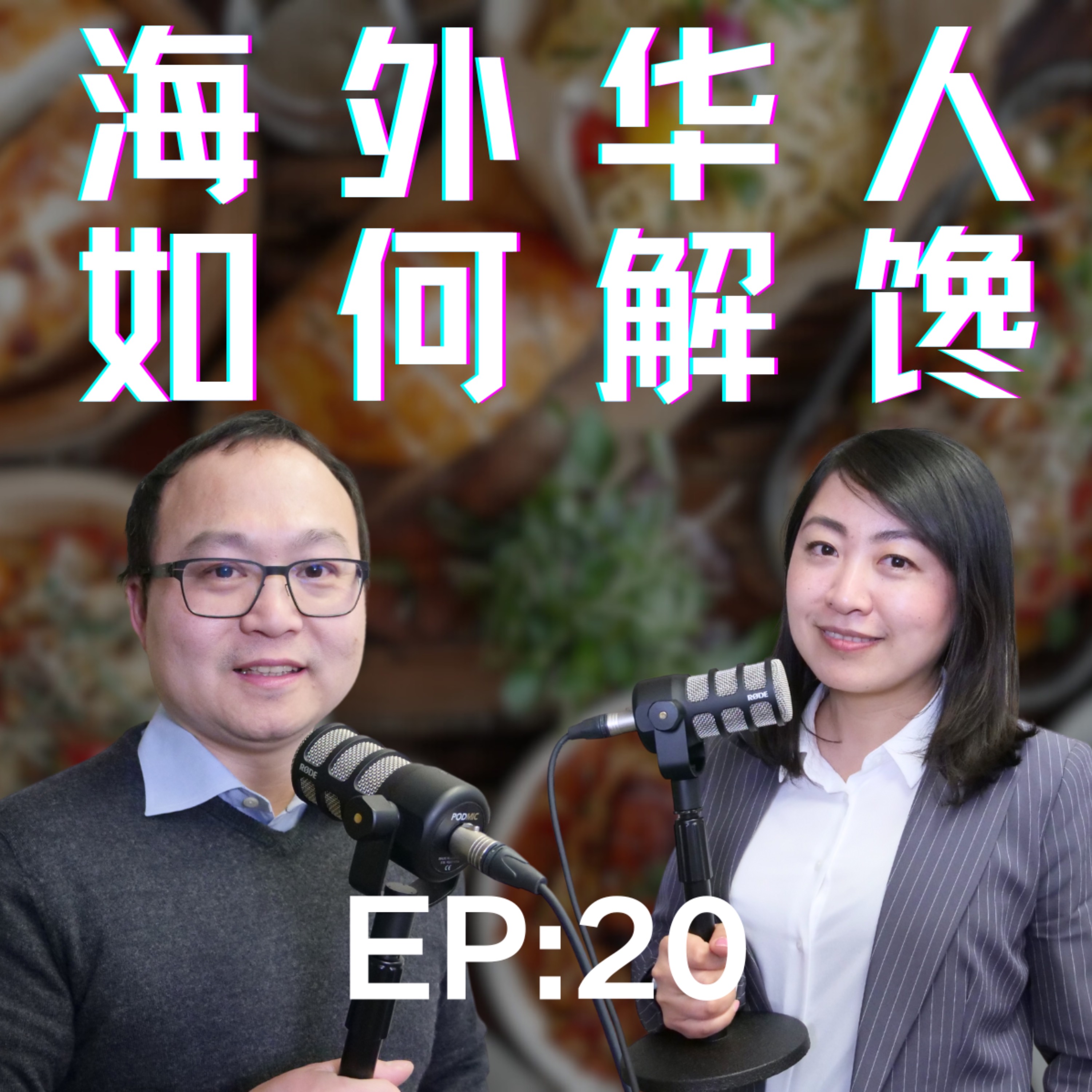 海外华人是真馋！出国了怎么吃？尝遍各国美食就是不解馋，中餐馆太有限，吃不出家乡味，厨艺是海外华人的必修课，移民如何在海外吃席，各种活动就是吃，尝遍百家饭，吃遍全北美！ episode artwork