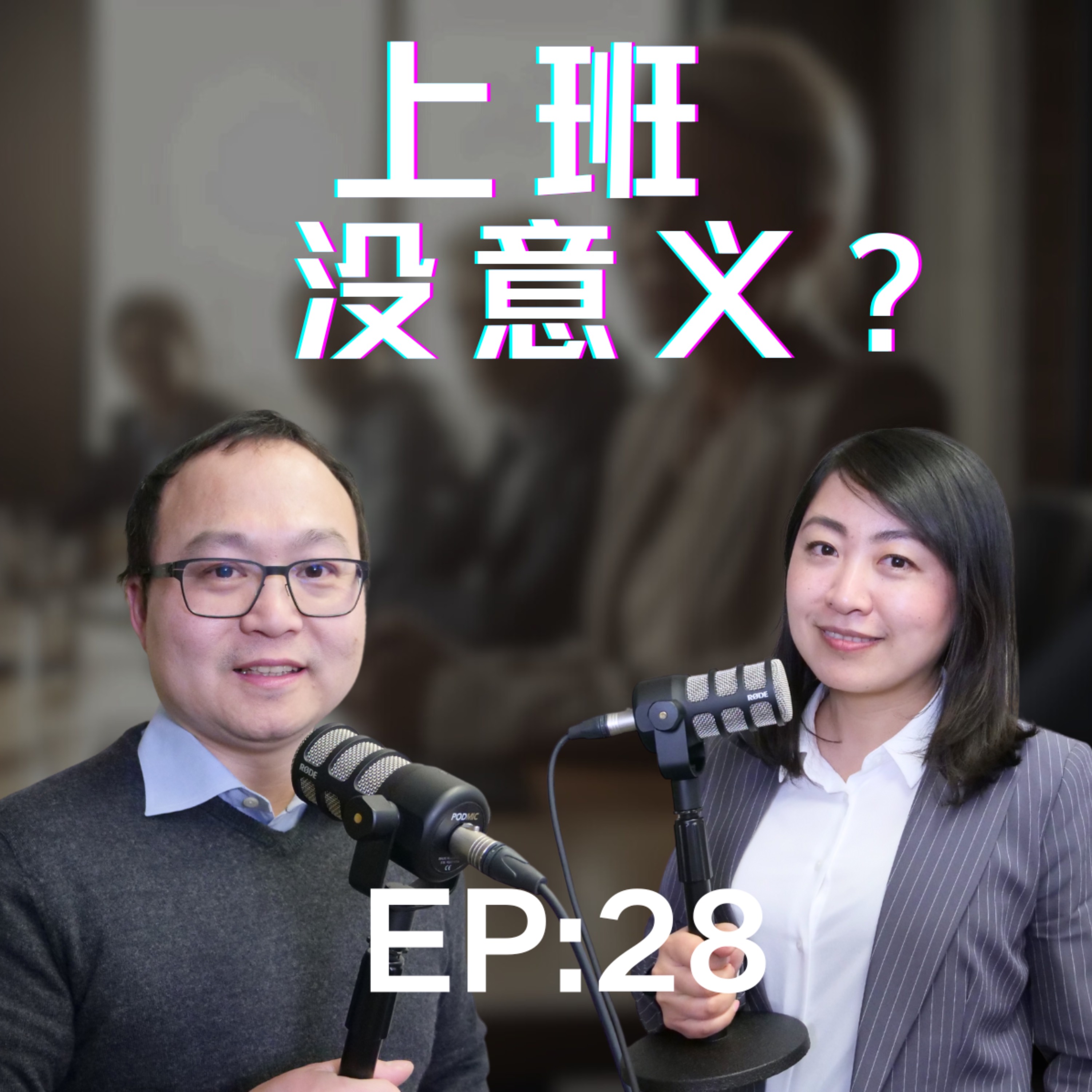 你什么时候发现上班是没有意义的？ 你感觉上了班之后错付了吗？老板对你感激涕零了吗？你上班快乐吗？ episode artwork