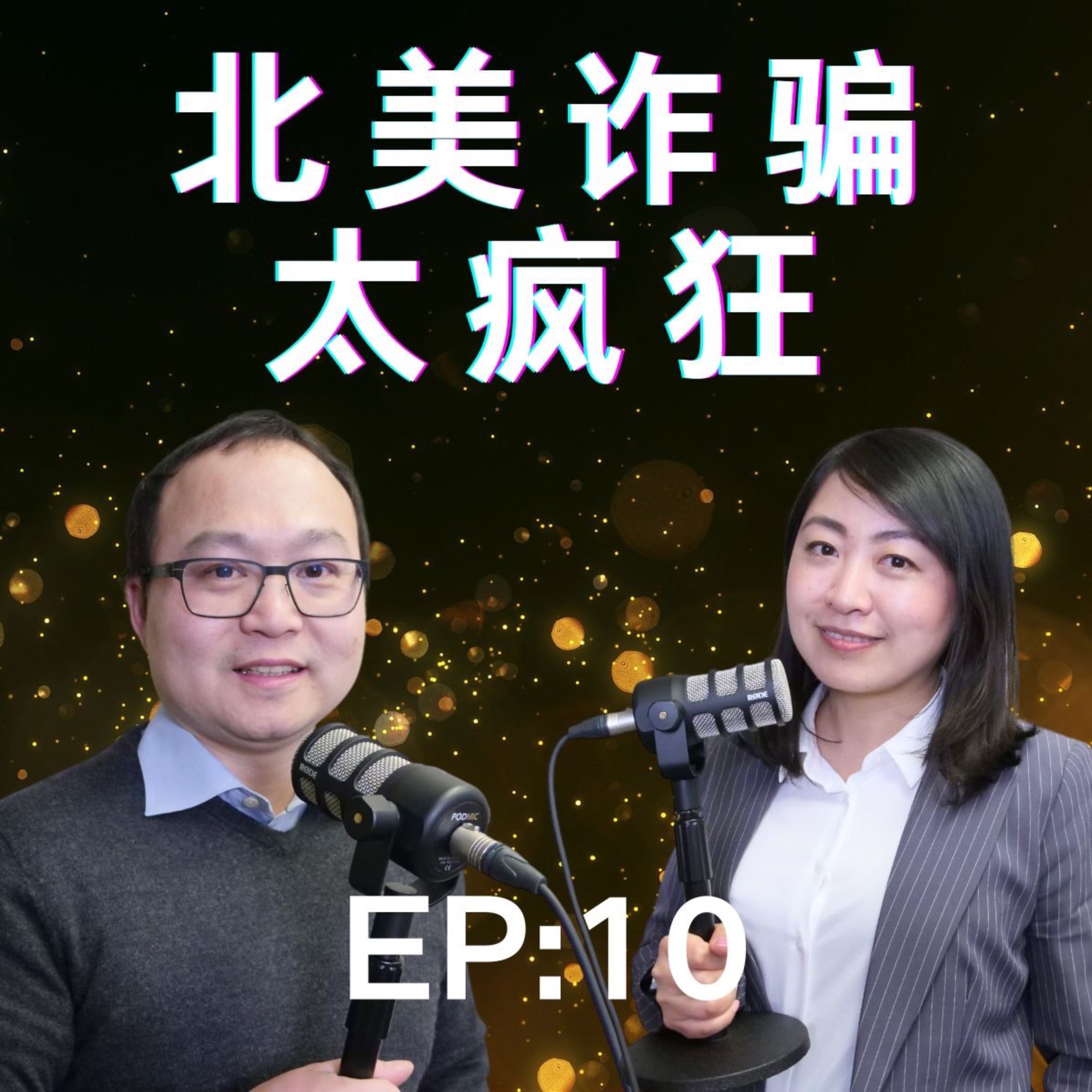 EP 10: 北美诈骗太疯狂！骗子也冲业绩！？ 老白小崔嘚吧嘚 episode artwork