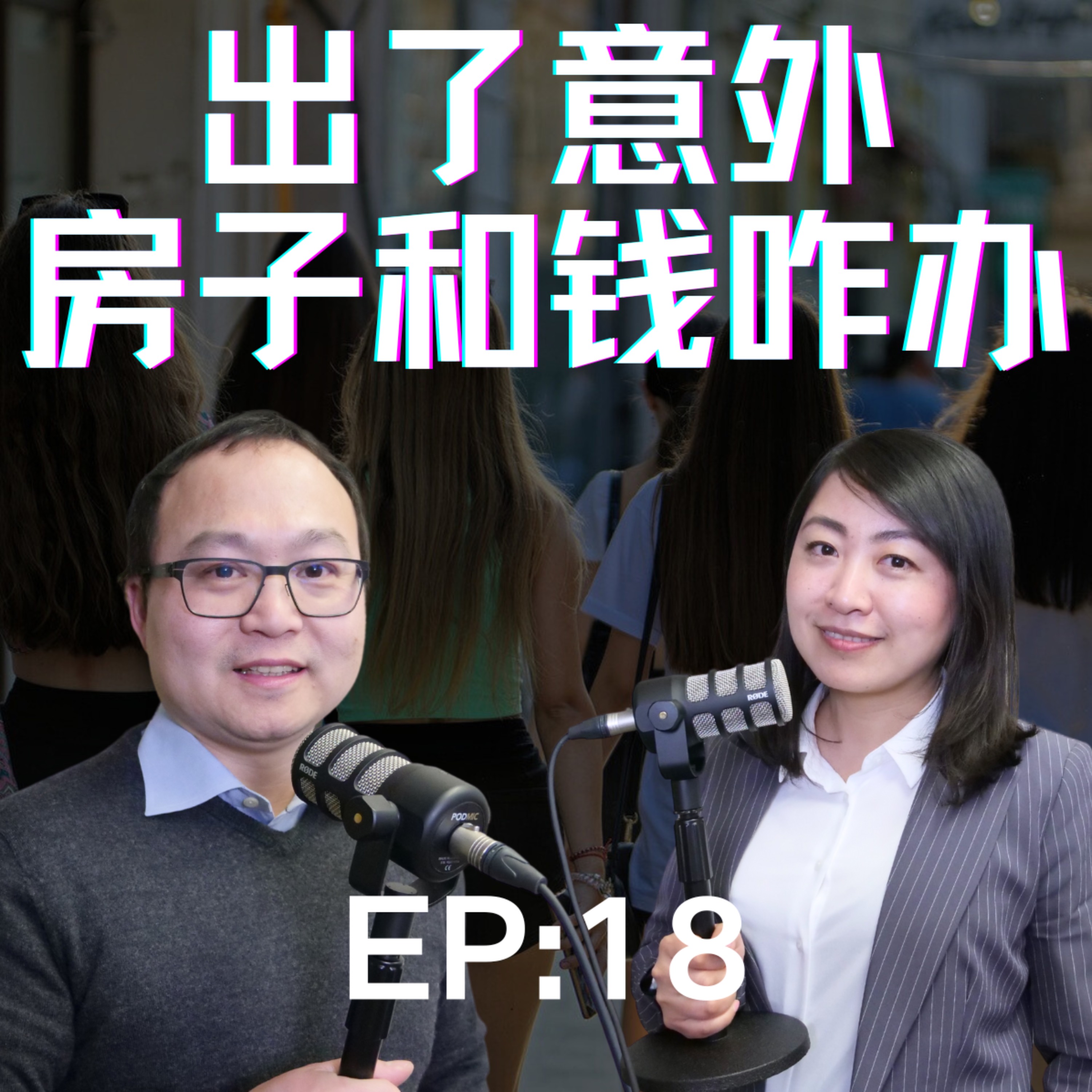 海外华人注意了！出了意外或者失忆，房子和钱咋办呢？没有委托书，还真不好办！这期播客给你好好唠唠｜老白小崔嘚吧嘚 episode artwork