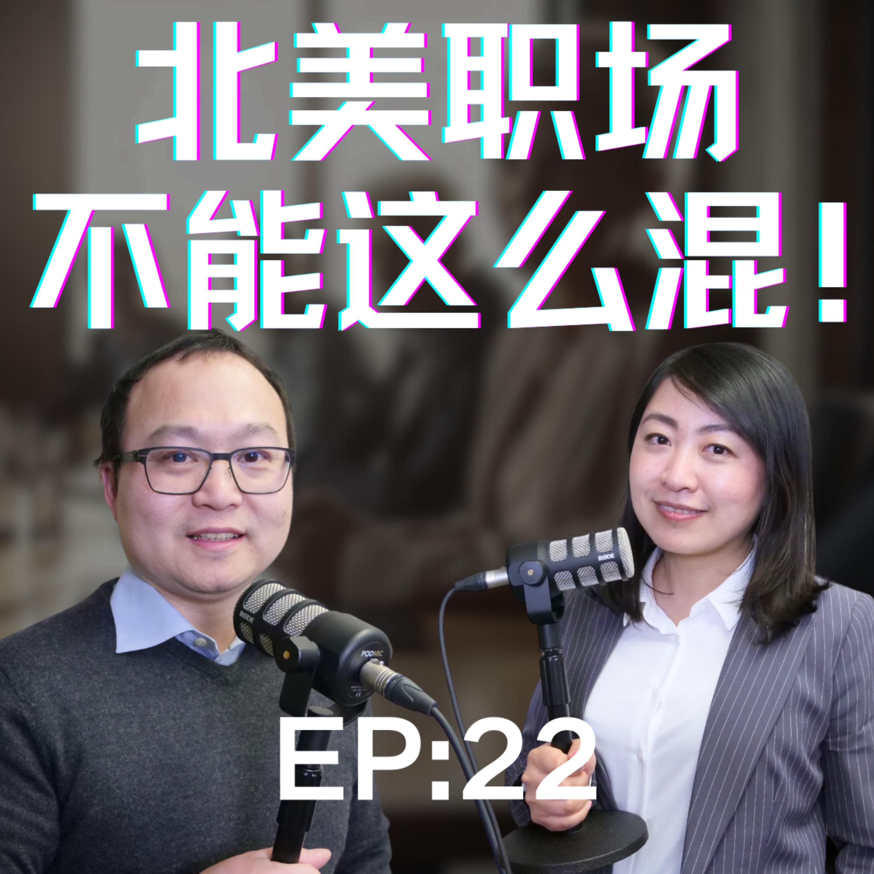 北美职场要想混的好，不得不说的潜规则，干体力活的处事方法，在办公室的生存法则！新老移民必学和必看！打通职场文化坚冰，速成职场沟通技巧，职场避坑指南！ episode artwork