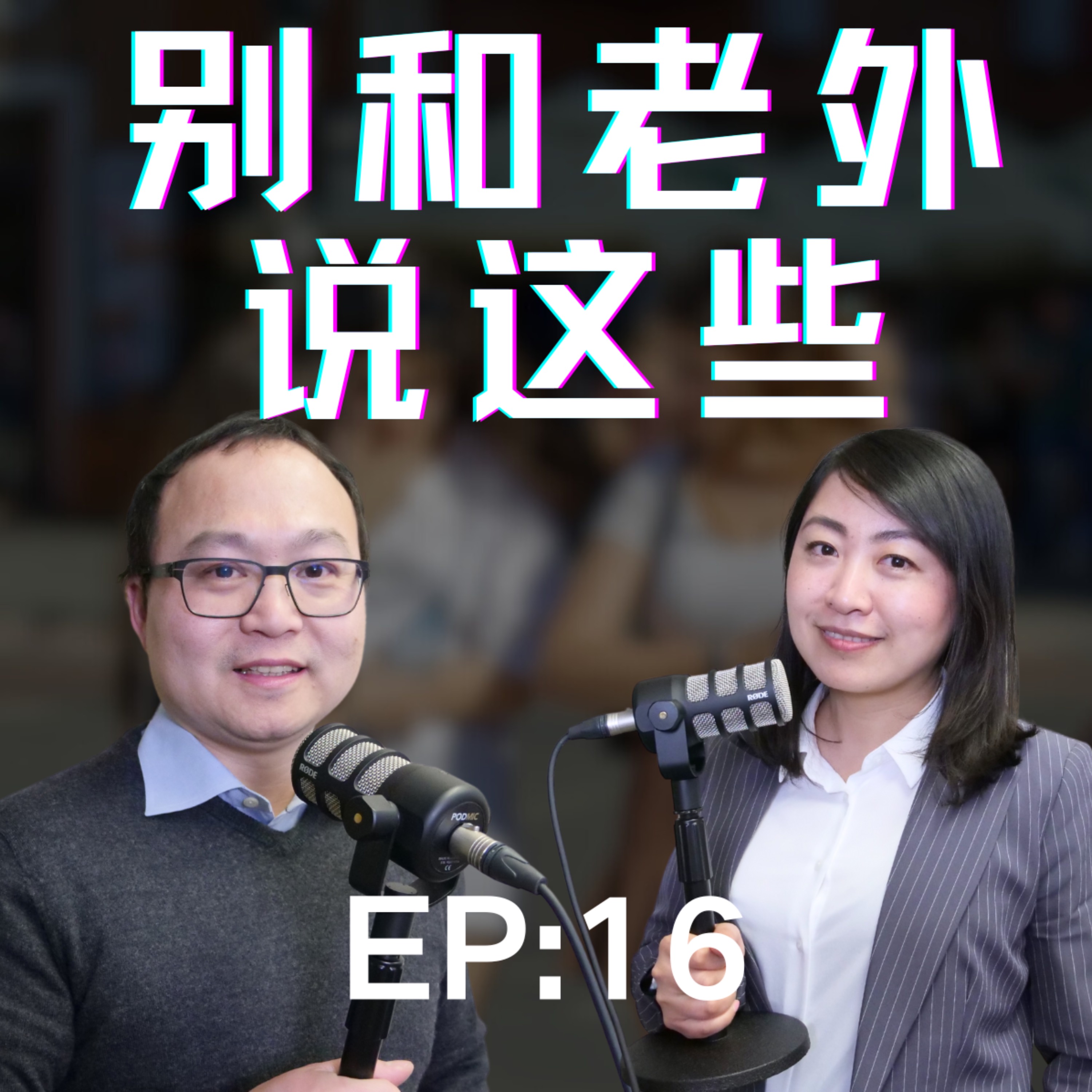 哪些话题不能聊？中国人说英语比较硬？同事之间怎么说话？社交媒体也得设防？年龄能问吗？钱💰就不能谈？信仰是隐私？聊政治就吵架？长相和身材不能评价？ episode artwork