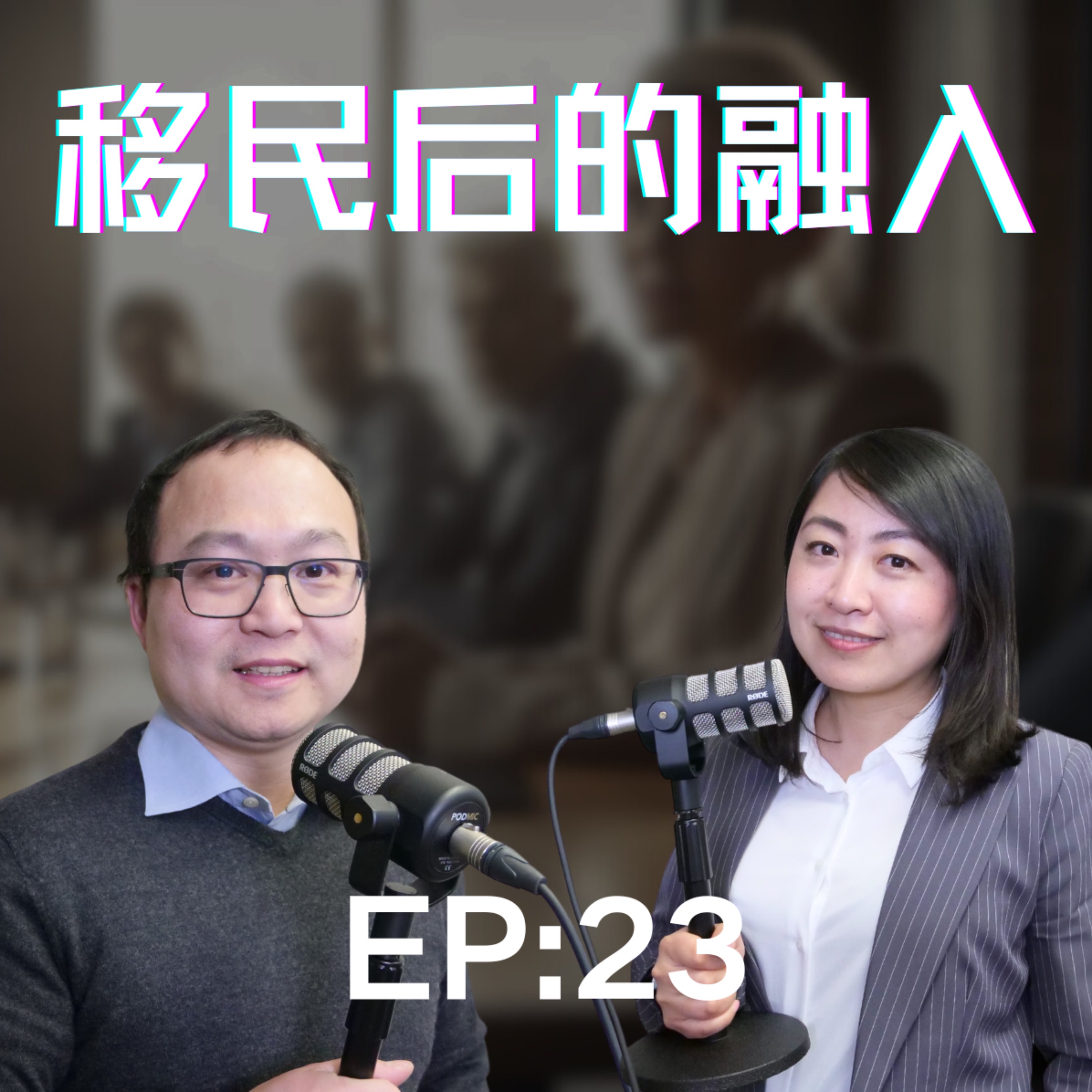 移民后融入的糗事一箩筐，从新移民小白尬聊到混迹Party的社牛，他们如何做的？不同年龄段如何融入，还是融而不入，过自己的小生活，哪管窗外风雨声！ episode artwork