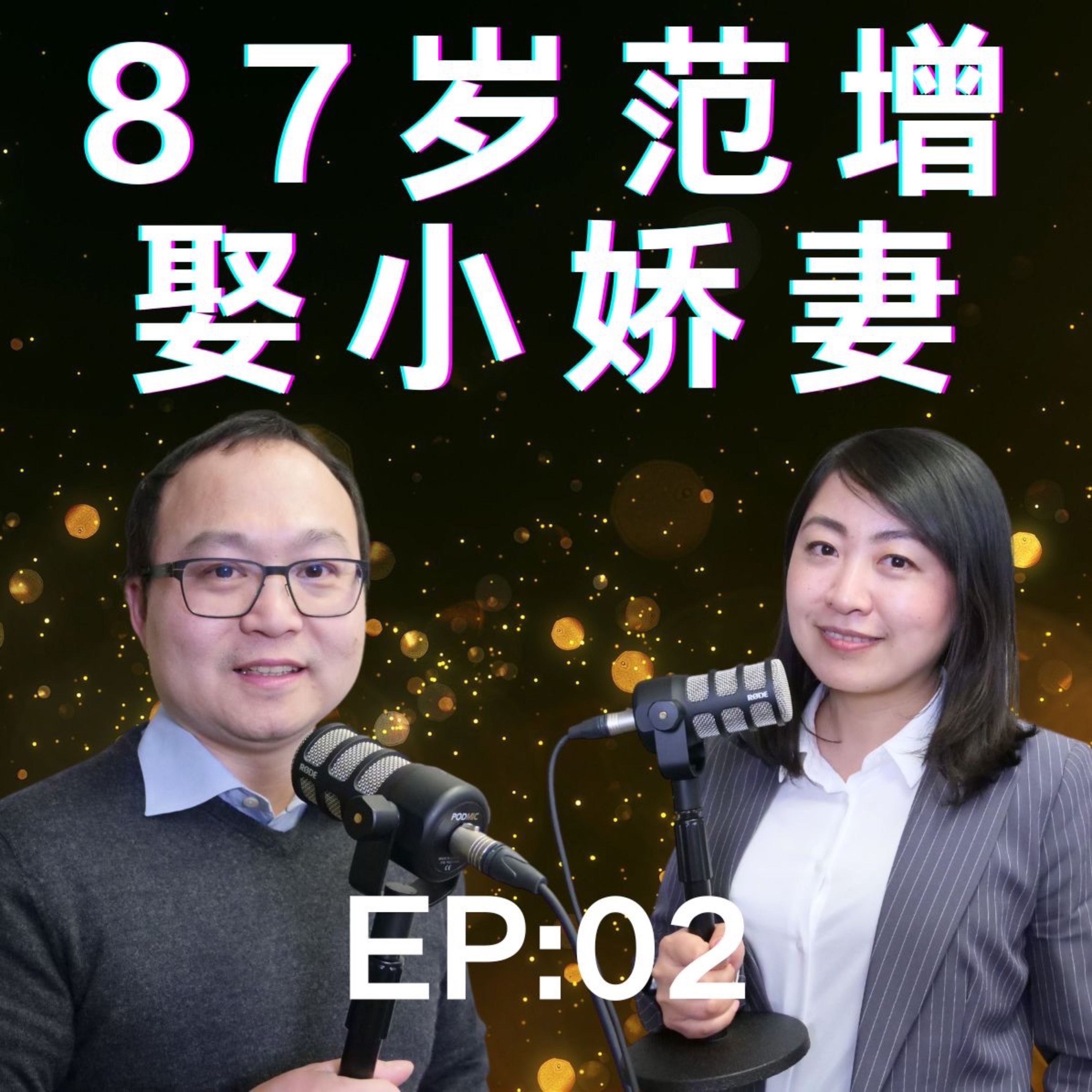 EP 02: 87岁范增娶小娇妻：聊聊老汉娇妻现象， 为啥必须一夫一妻制？ episode artwork