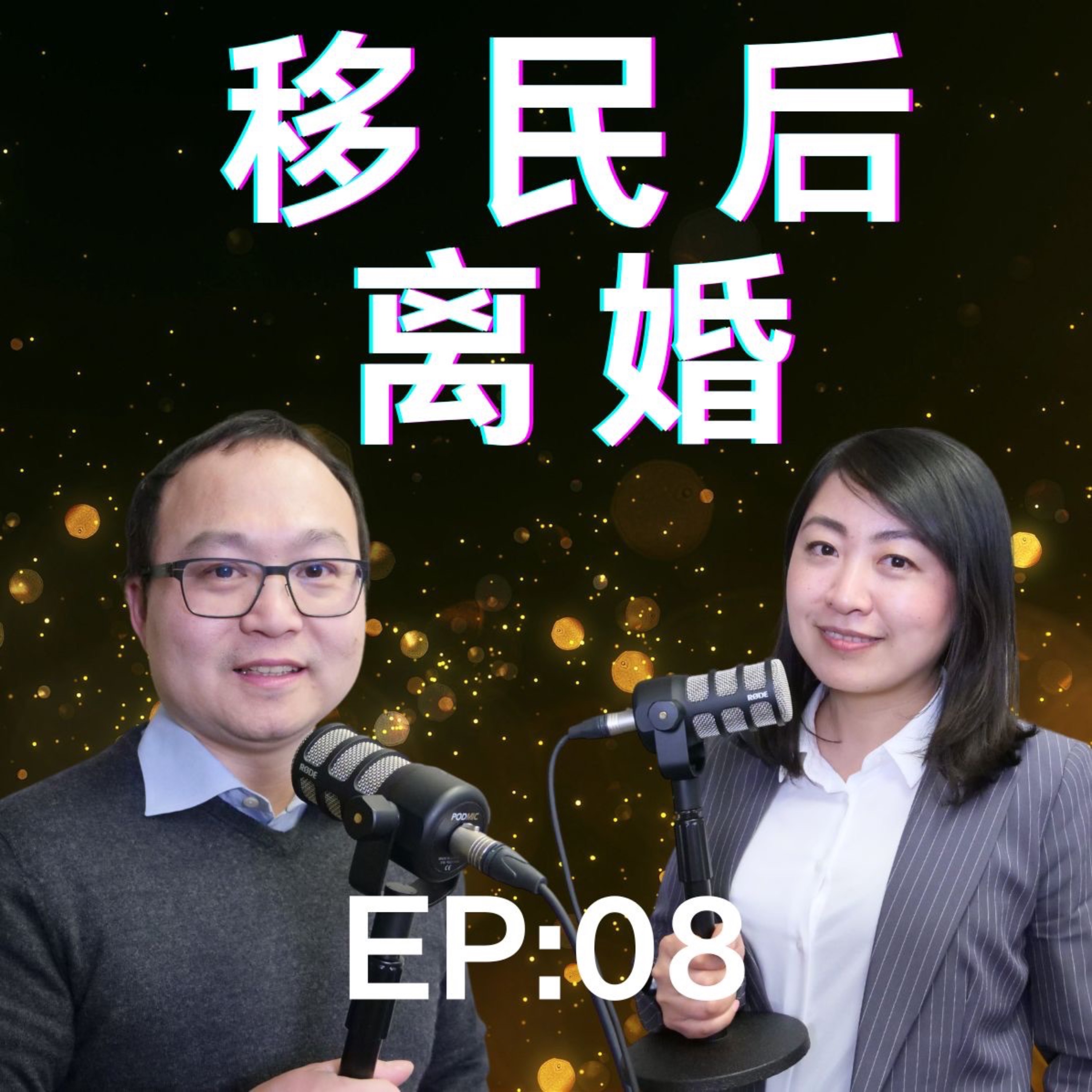 EP 08 移民后离婚率爆表！到底咋回事？深入探讨移民后离婚困局｜老白小崔嘚吧嘚 episode artwork