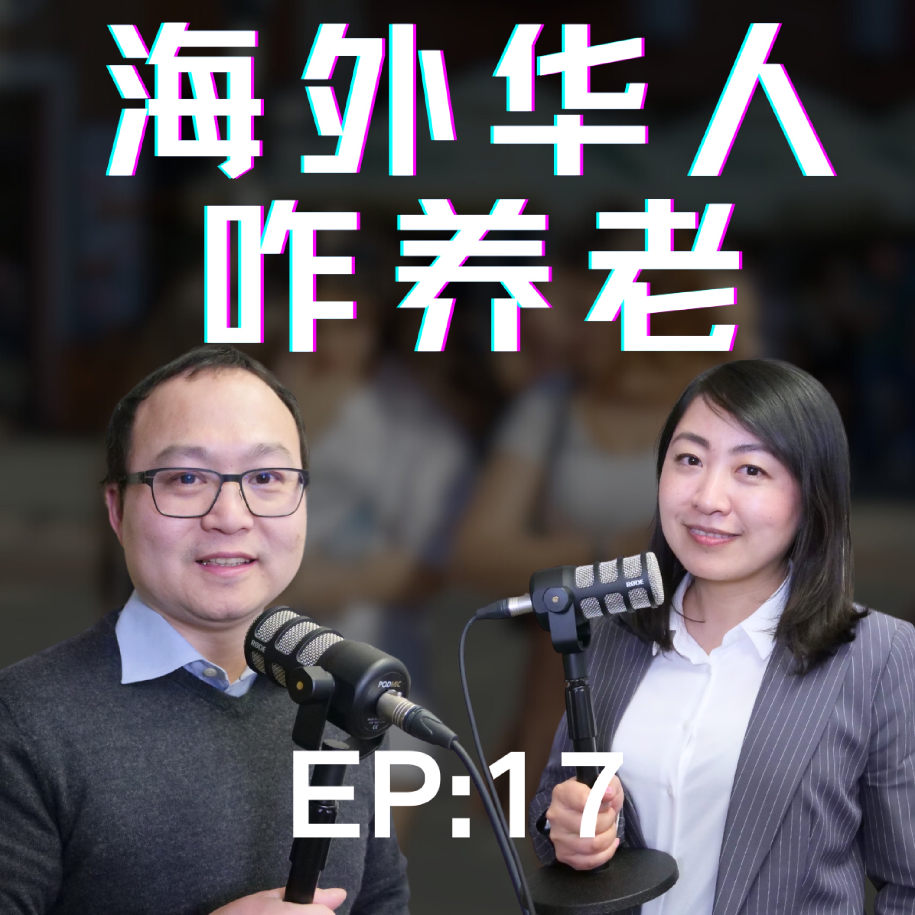 聊聊海外养老那些事：退休后开销多大？养老要花多少钱？没钱咋办？靠子女能行吗？养老院什么环境？低收入养老院排队一年？中年移民时间有限，必须马上为养老做准备了，大多数人没意识到养老的严峻性。 episode artwork