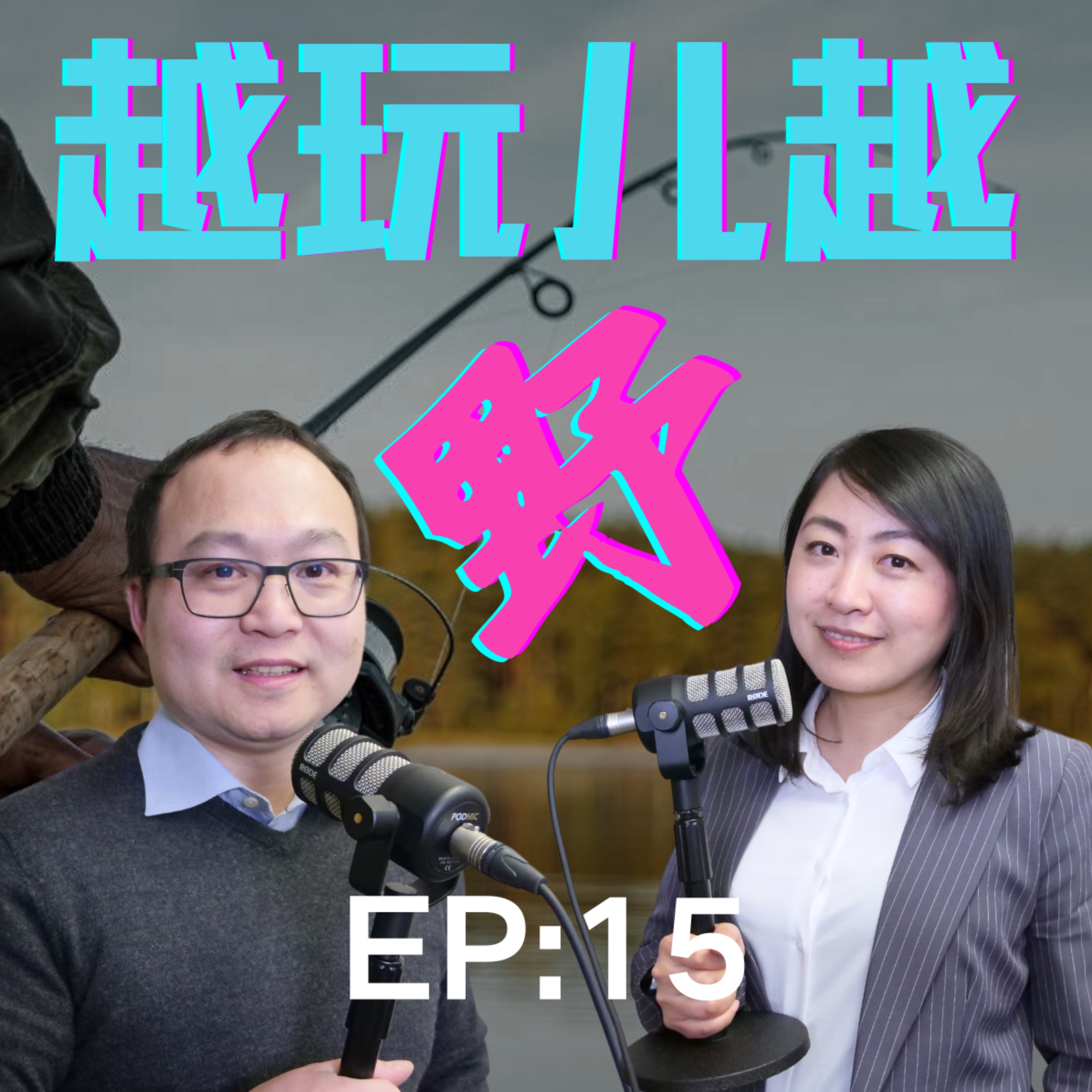 播客15: 加拿大移民生活娱乐指南：玩枪、钓鱼、打猎、徒步、越野｜老白小崔嘚吧嘚 episode artwork