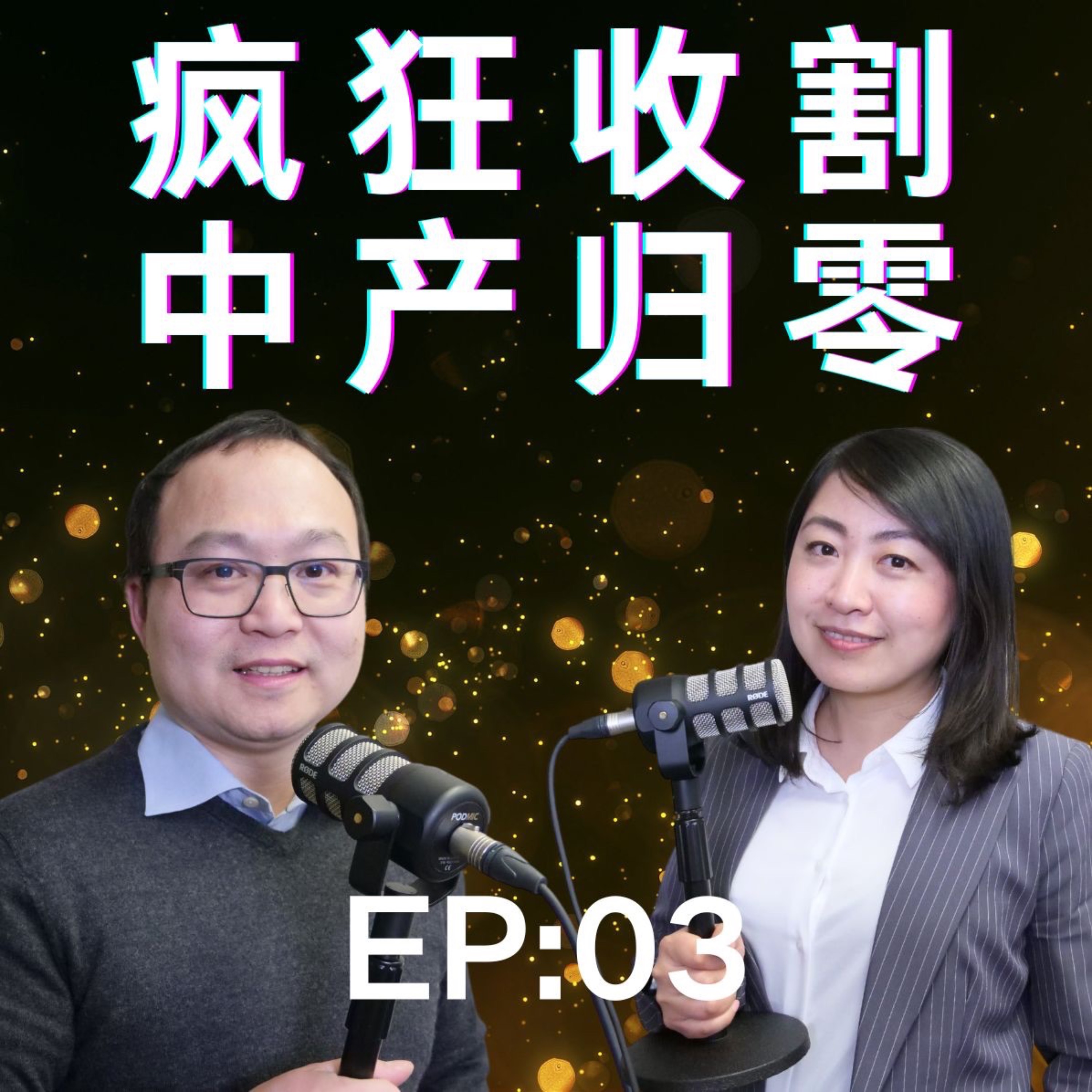 EP 03: 活人死人都交税？政府收割你没商量！中产阶级瞬间归零｜加拿大资本利得税收比例将从50%上调到66.67% episode artwork