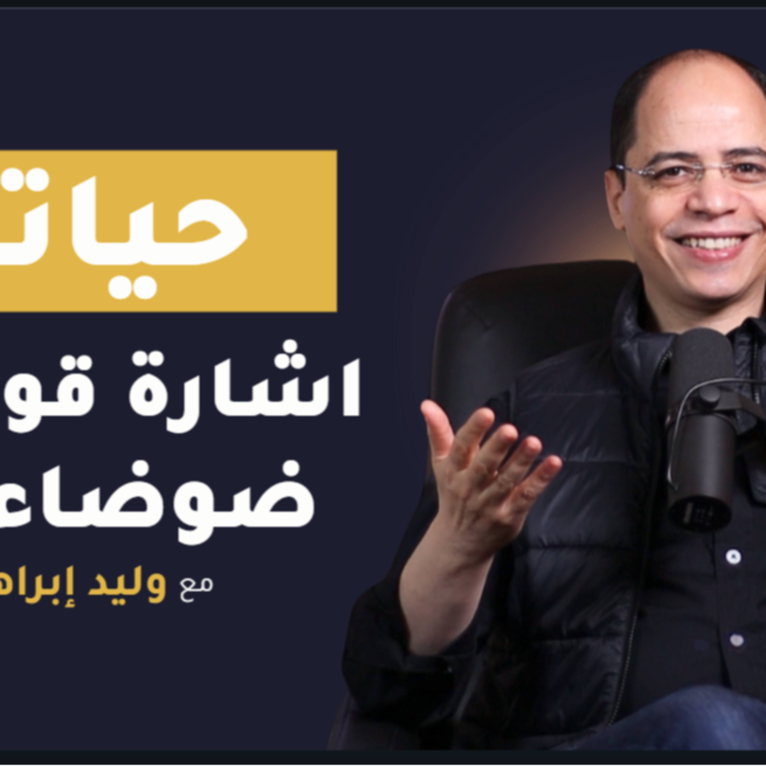 واحدة من أهم عادات النجاح اللي لازم تنميها علشان تحقق نجاح في أي جانب من حياتك (صوتي) episode artwork