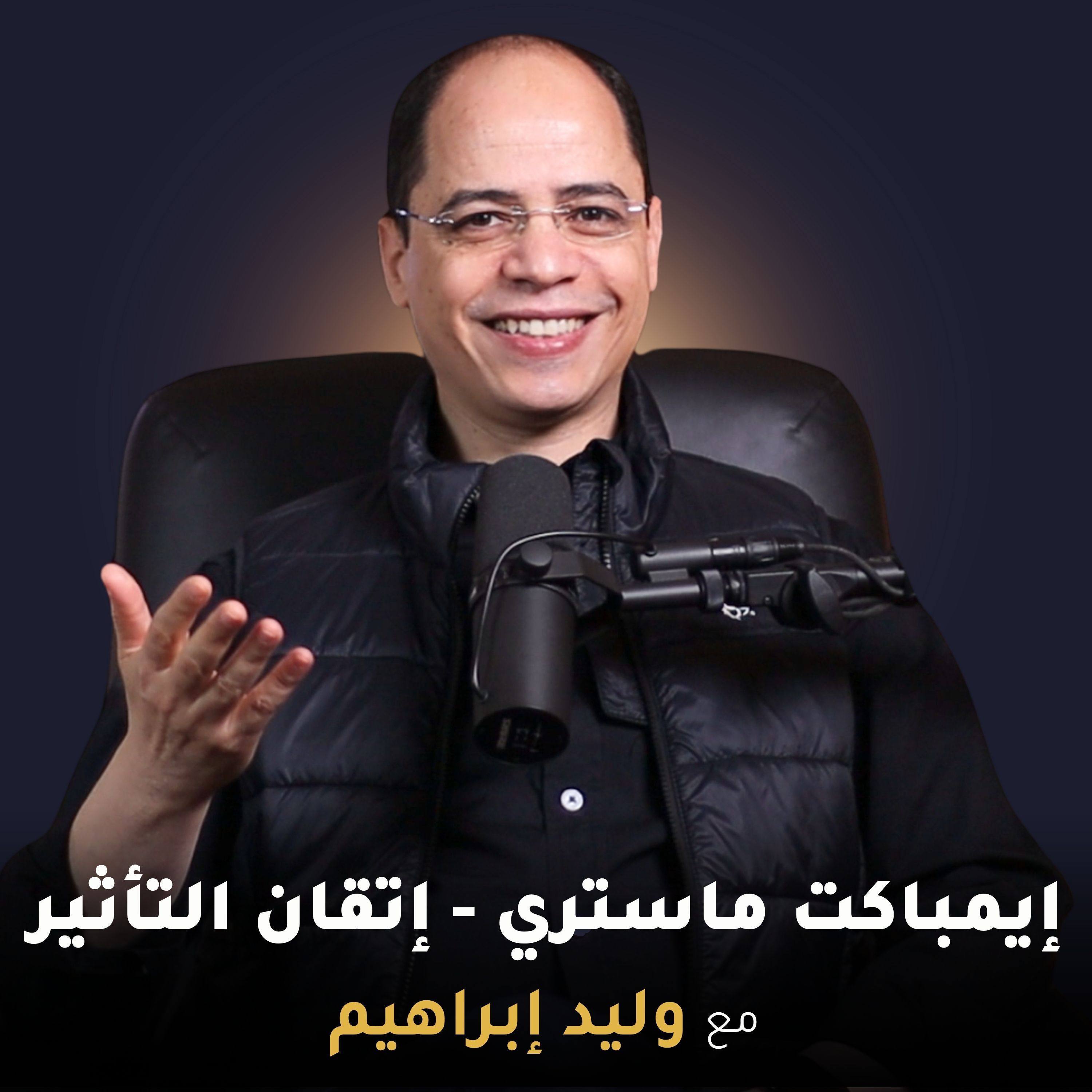 بيزنس ناجح وحياة متزنة من غير ضغط عصبي وقولون؟؟ ازاي ممكن أحقق المعادلة دي؟ episode artwork