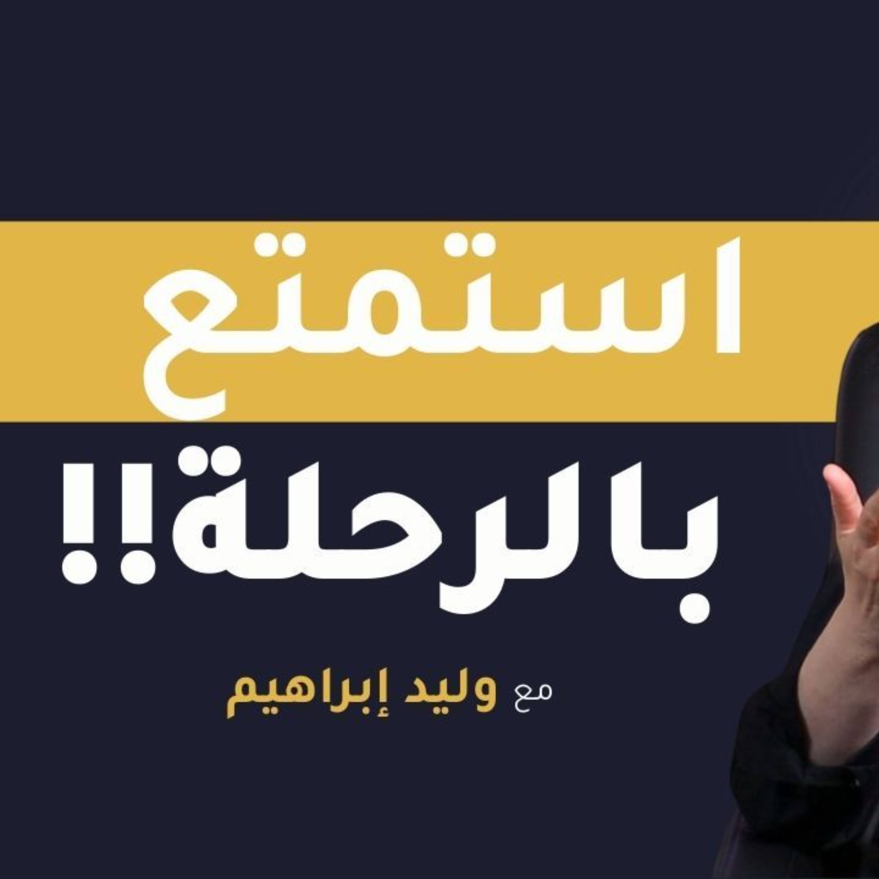 استمتع بالرحلة ووفر وقتك (صوتي) episode artwork